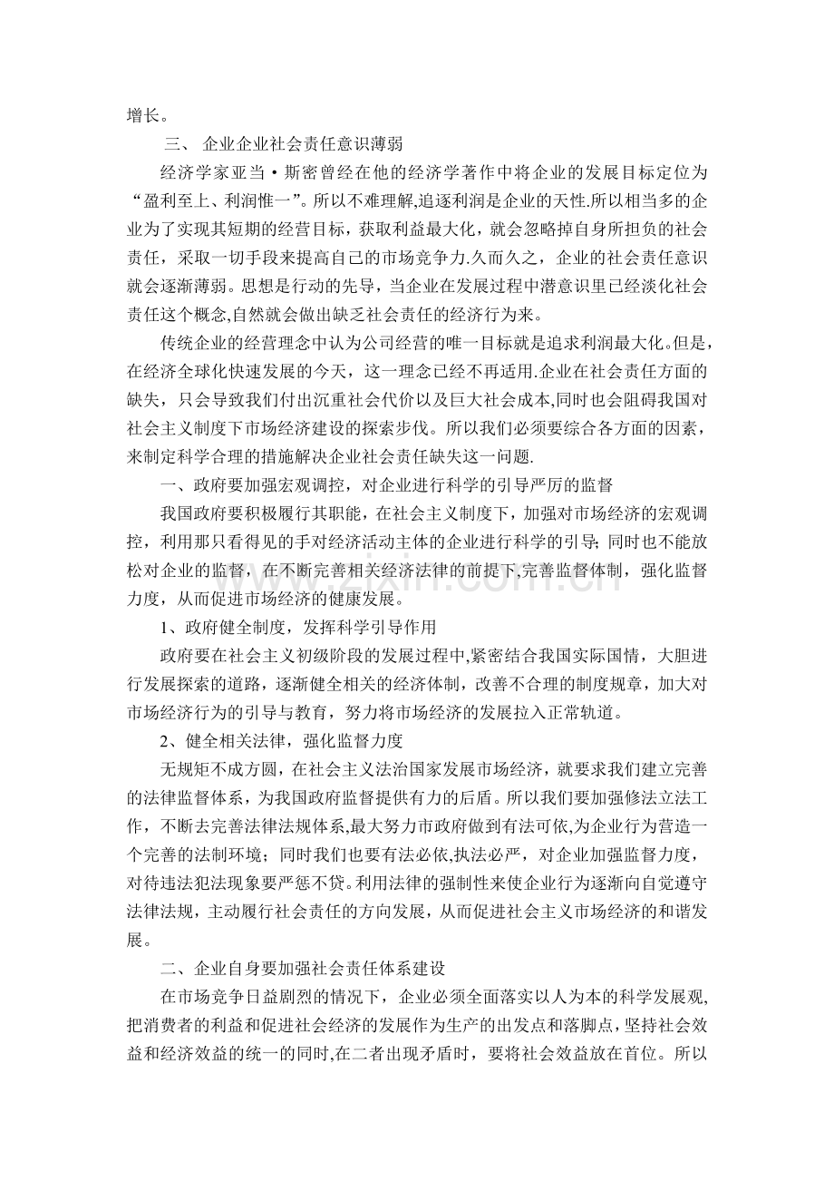 浅析我国企业社会责任缺失的原因及对策.doc_第2页