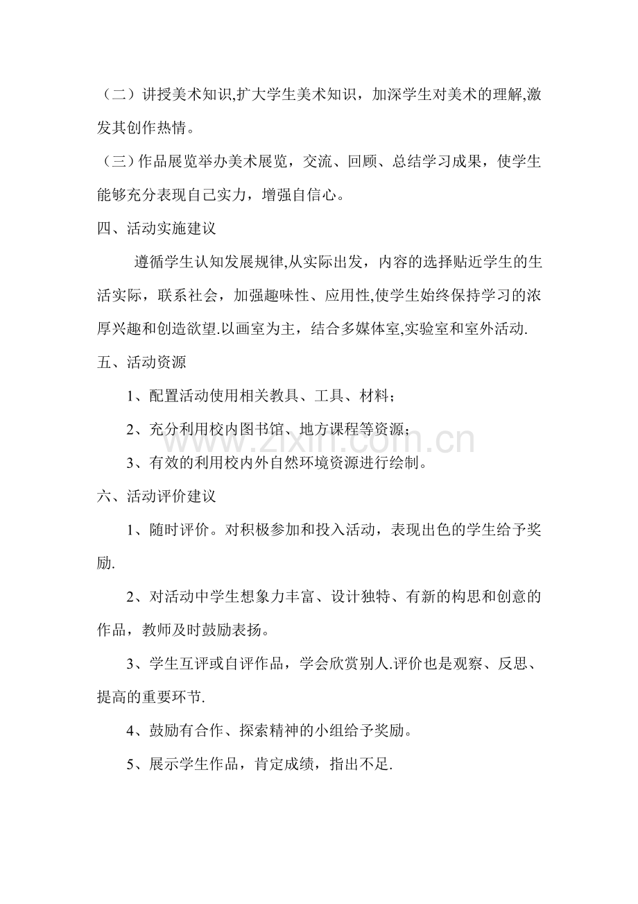 中学美术兴趣小组活动方案.doc_第2页