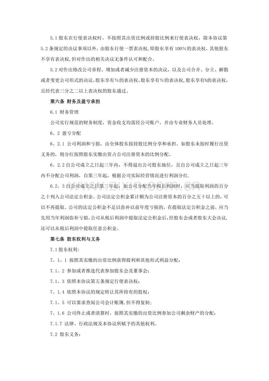 有限责任公司发起人协议书12.doc_第3页