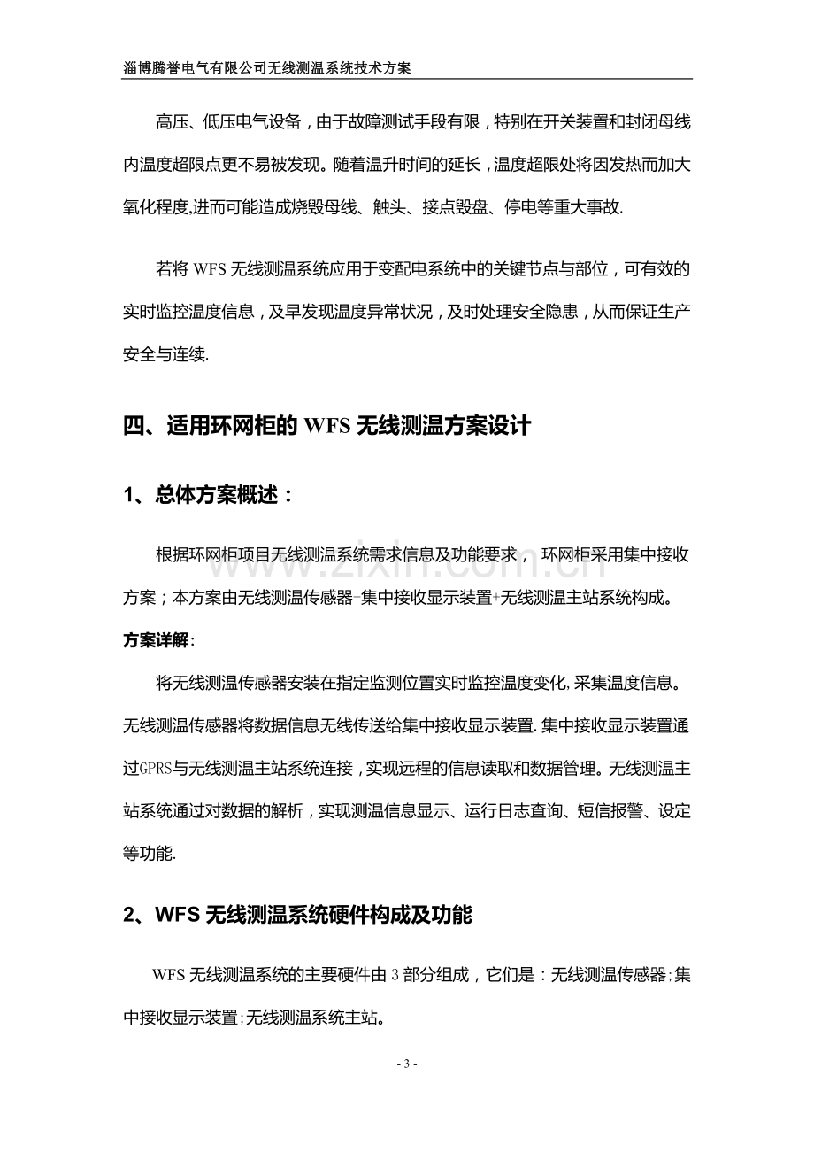 无线测温系统技术方案.doc_第3页