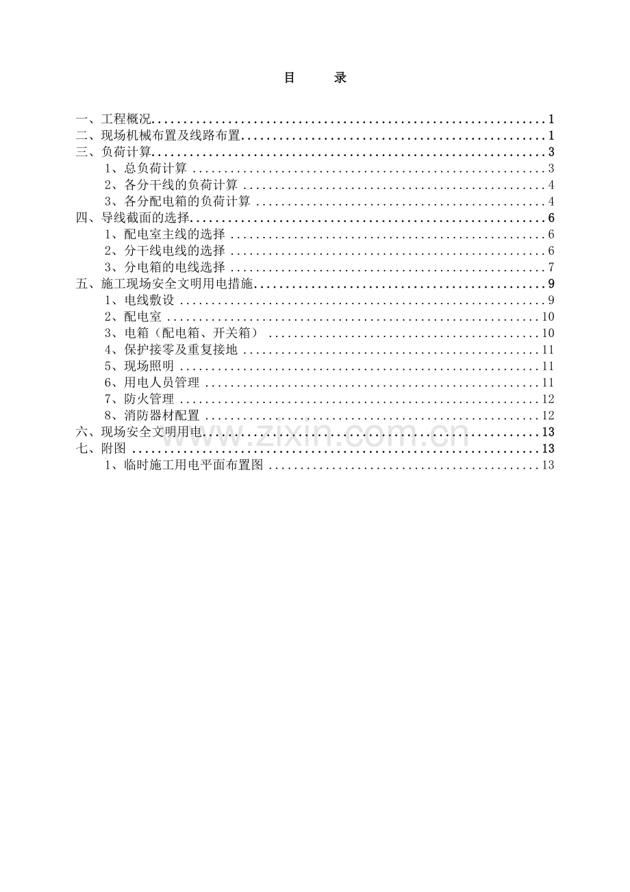 房建临时用电专项施工方案1.doc_第2页