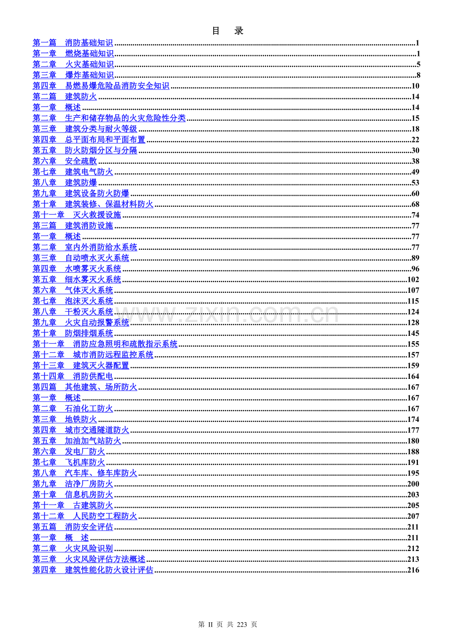 消防安全技术实务重点+考点+口诀.docx_第2页