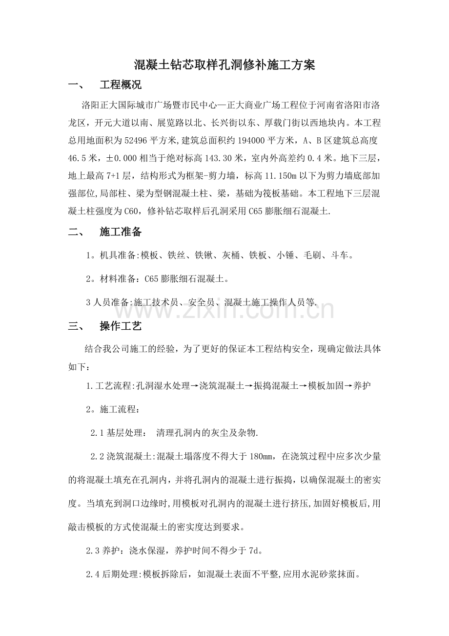 混凝土钻芯取样孔洞修补施工方案.doc_第1页