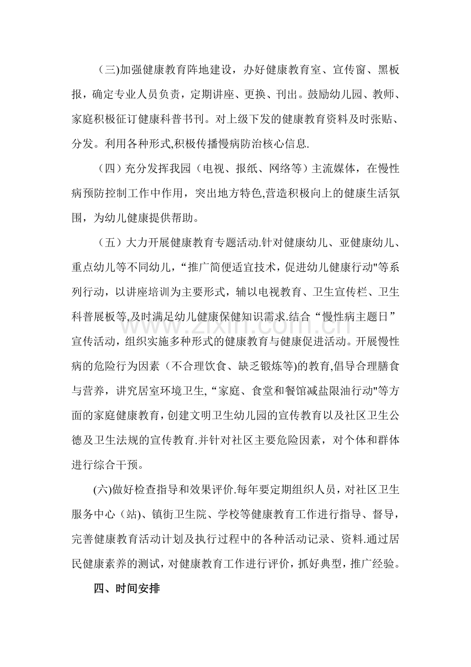 幼儿园慢性病健康教育宣传工作计划-(2).doc_第2页