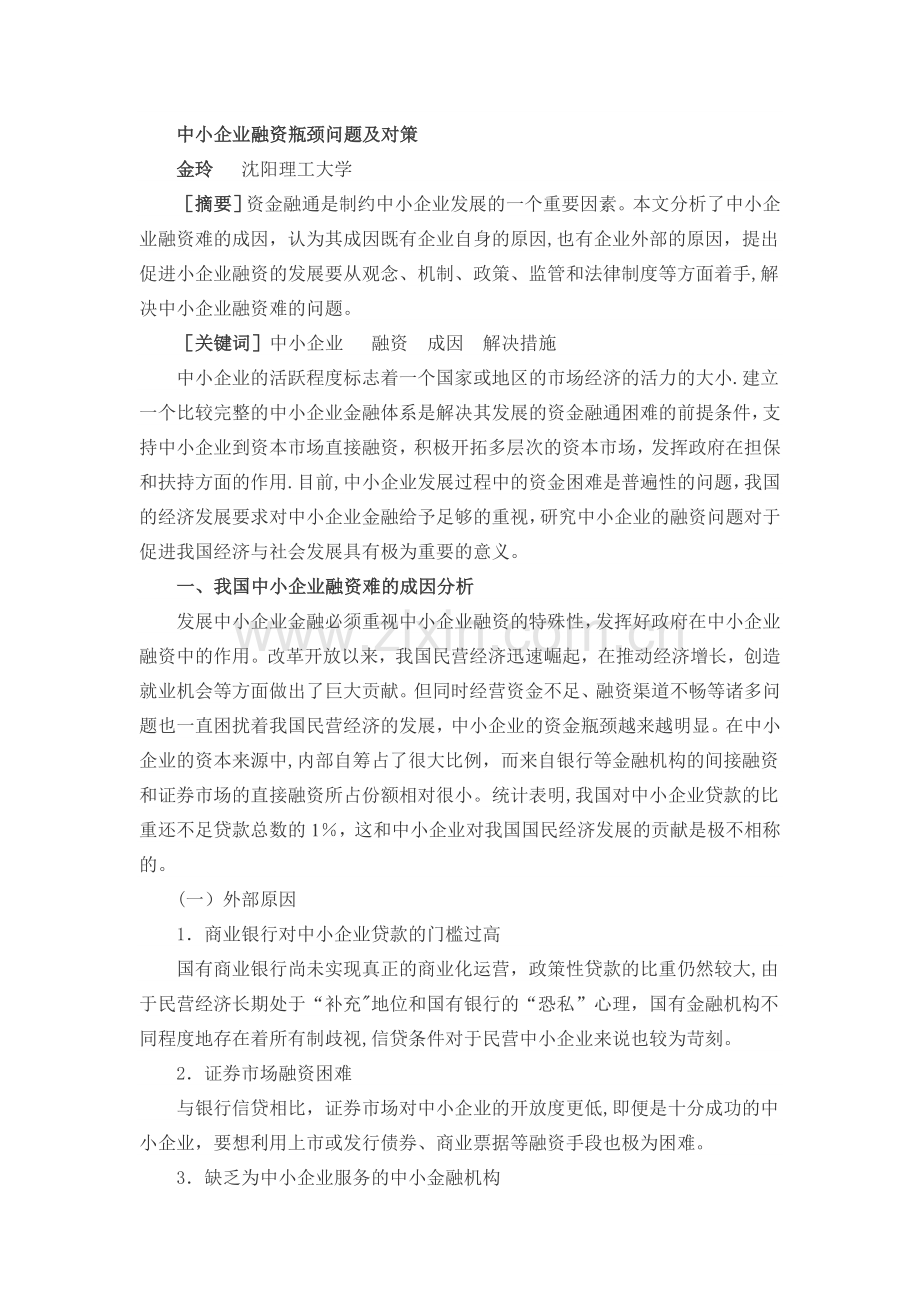 中小企业融资瓶颈问题及对策.doc_第1页