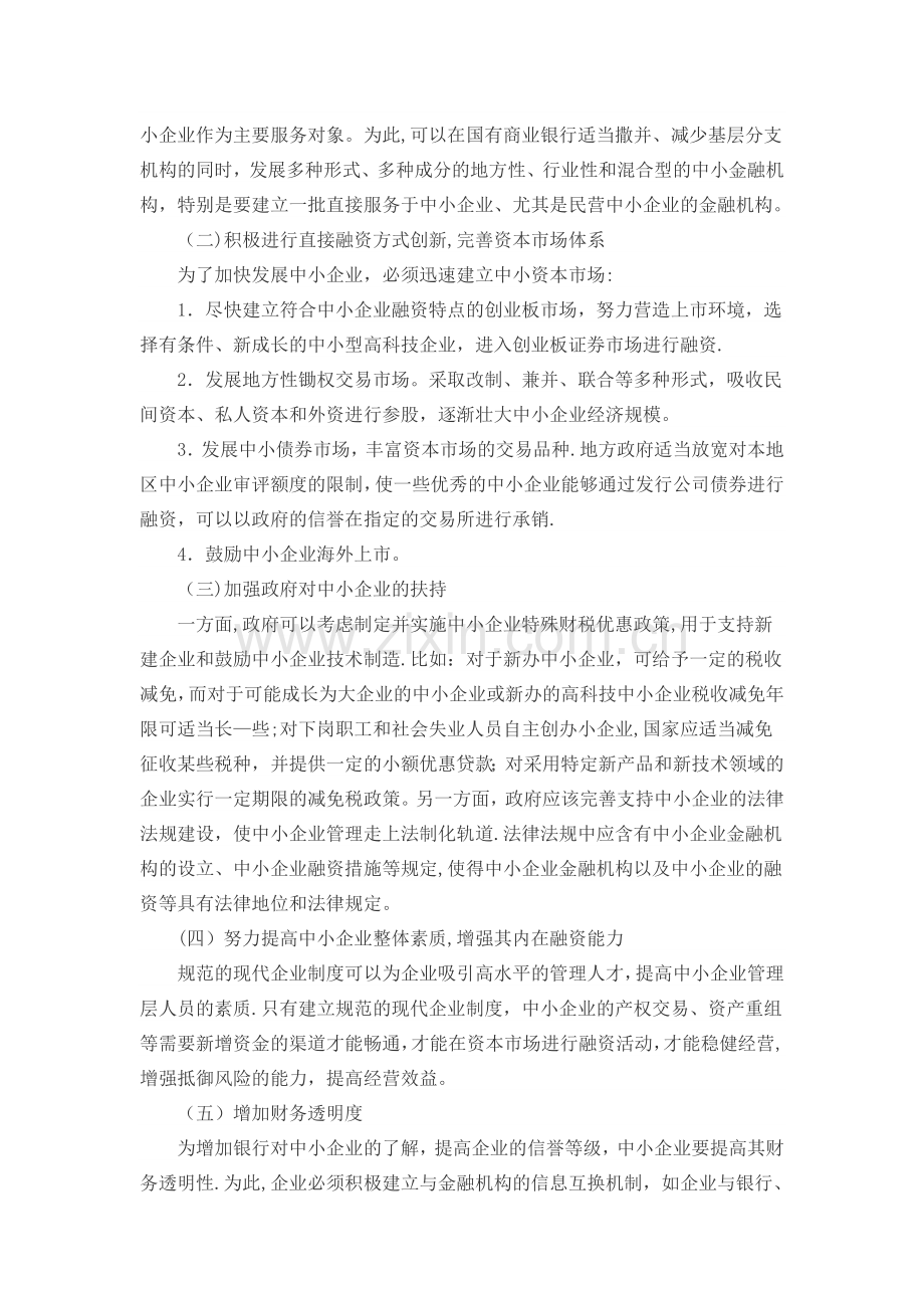 中小企业融资瓶颈问题及对策.doc_第3页