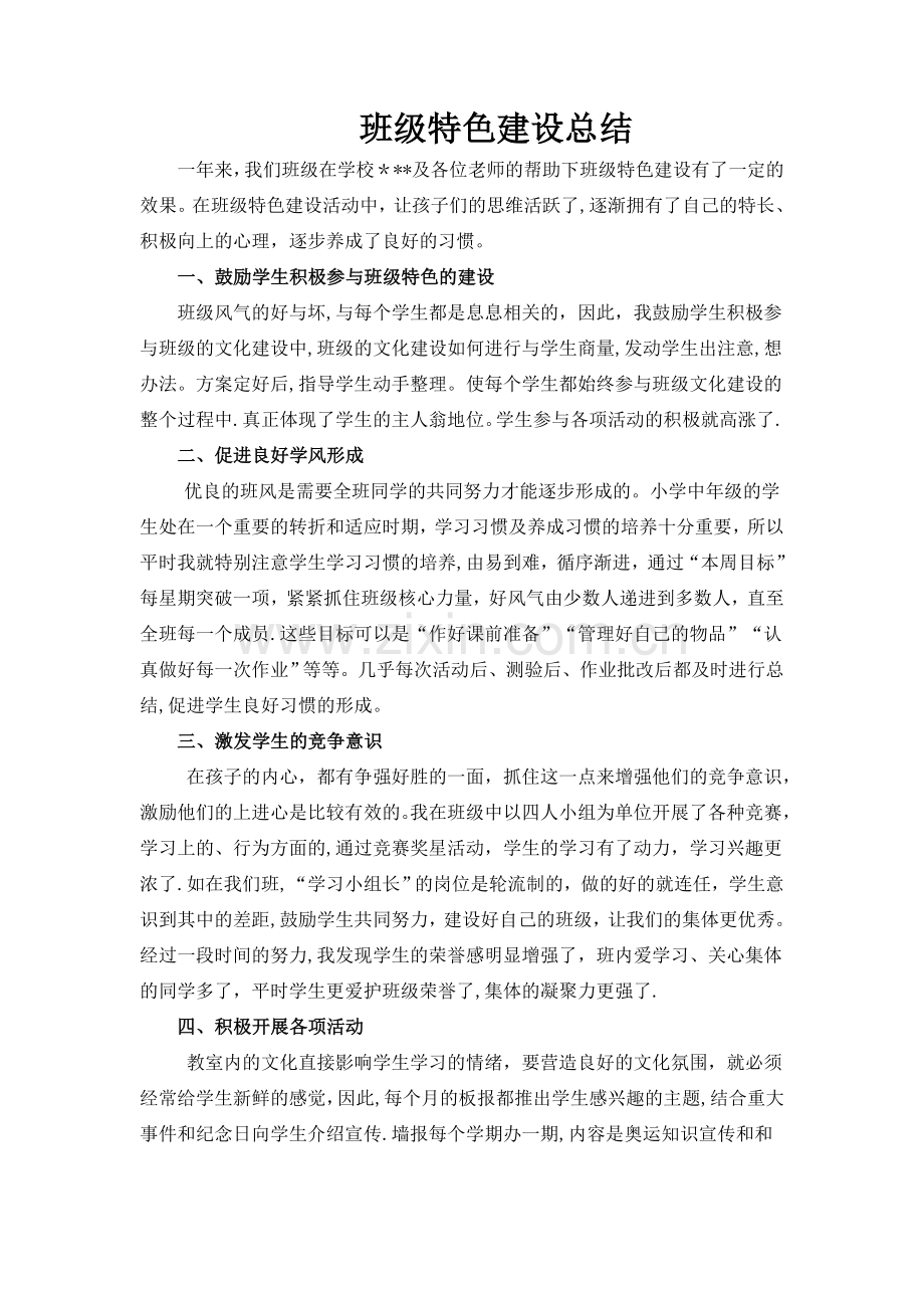 班级特色建设总结.doc_第1页