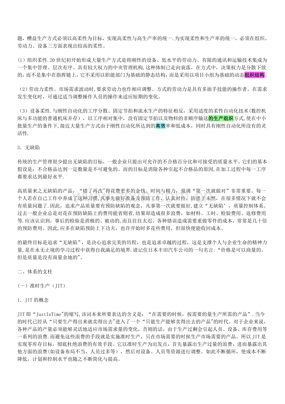 精益生产体系的结构与特征.doc_第2页