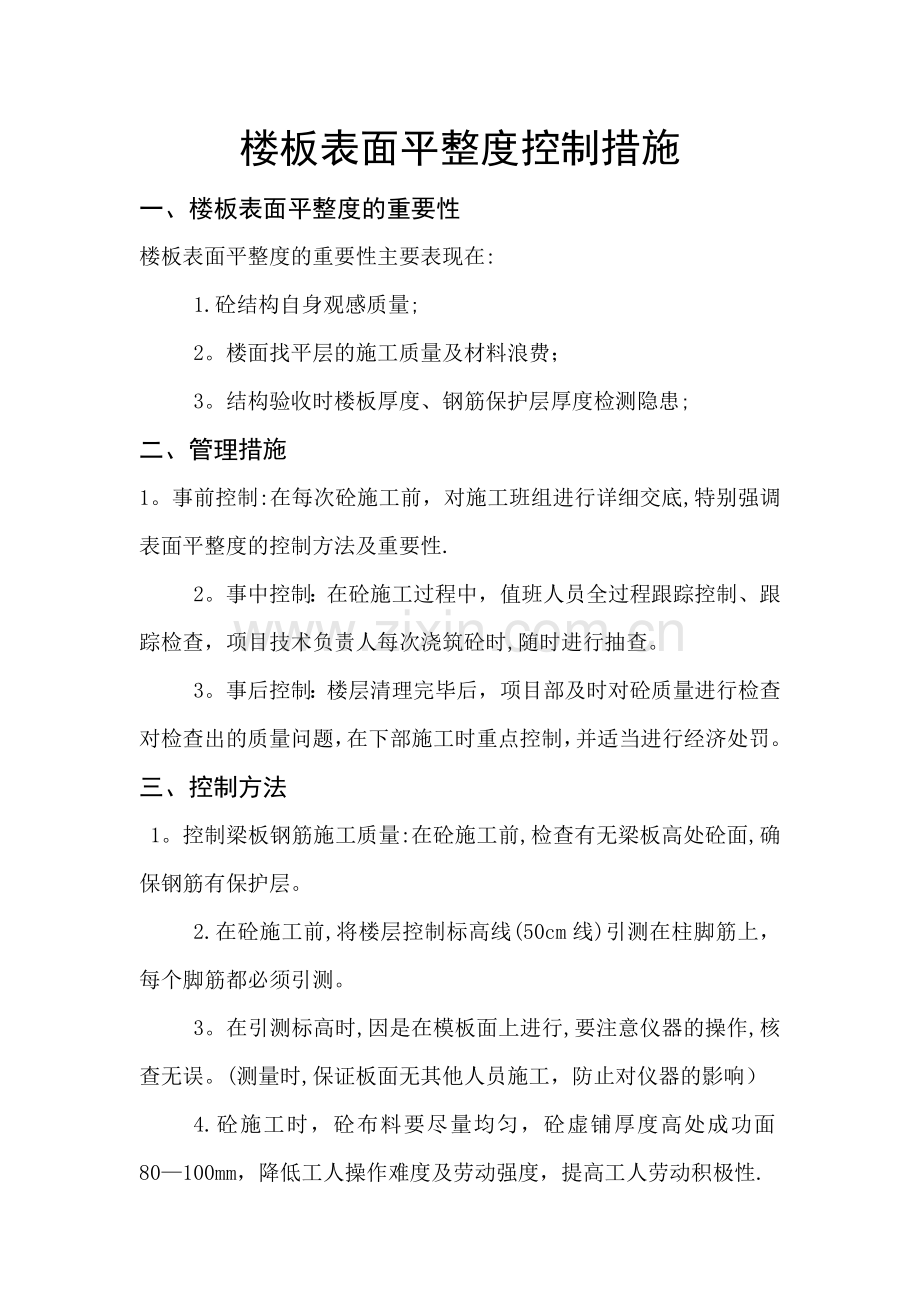 楼板表面平整度控制方案.doc_第1页