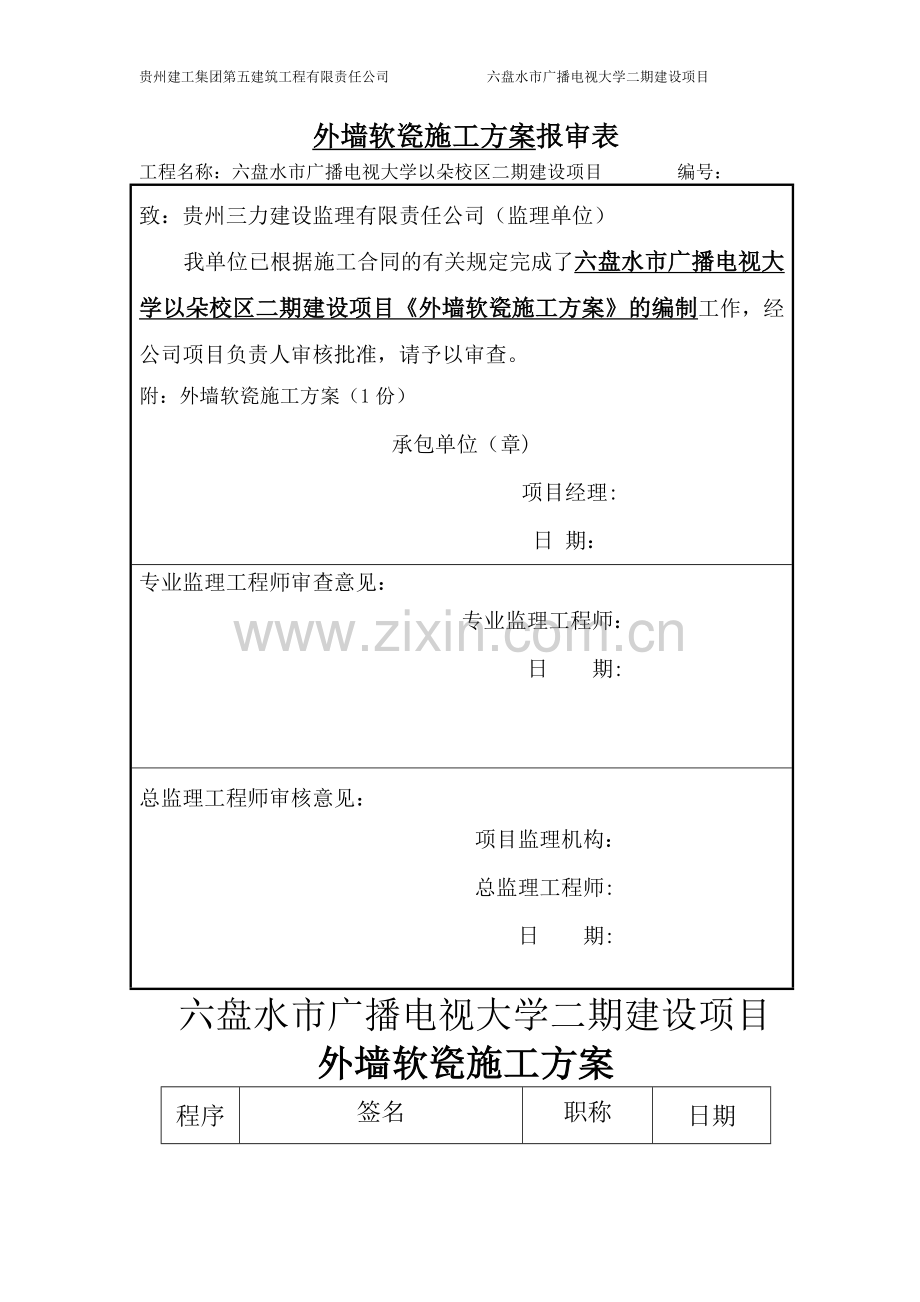 外墙软瓷施工方案.doc_第1页