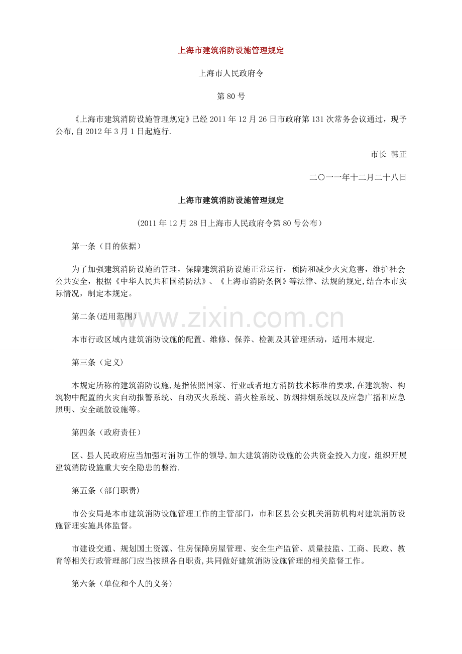 上海市建筑消防设施管理规定.doc_第1页