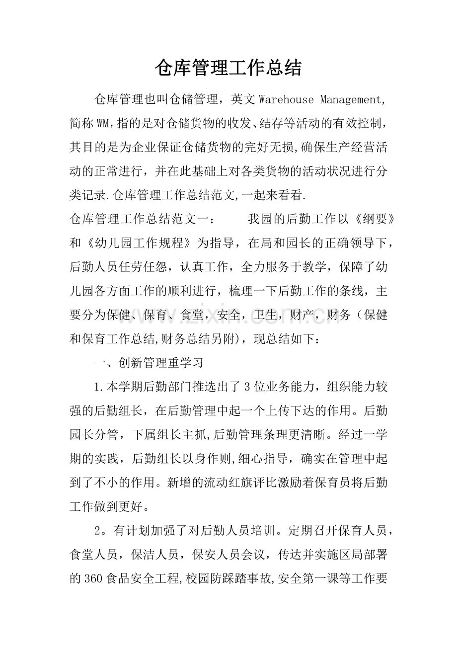 仓库管理工作总结.docx_第1页