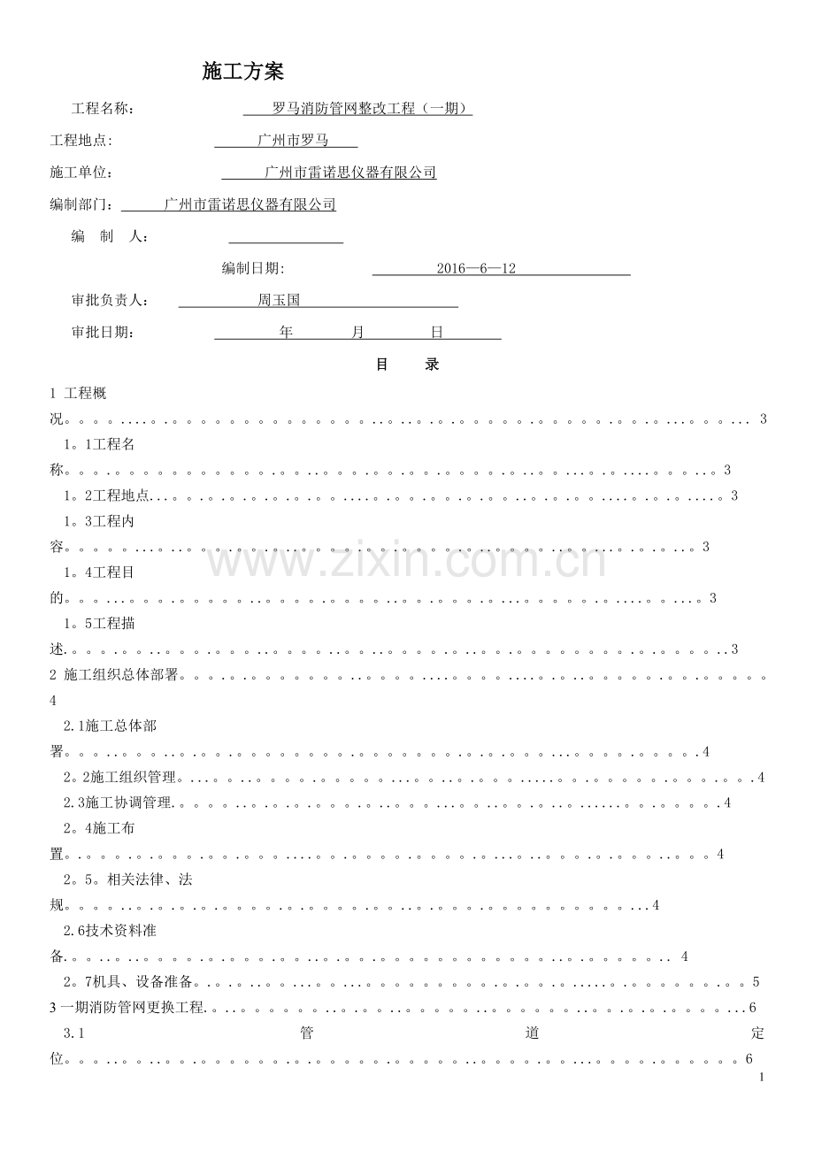 埋地消防管整改工程施工方案.doc_第1页