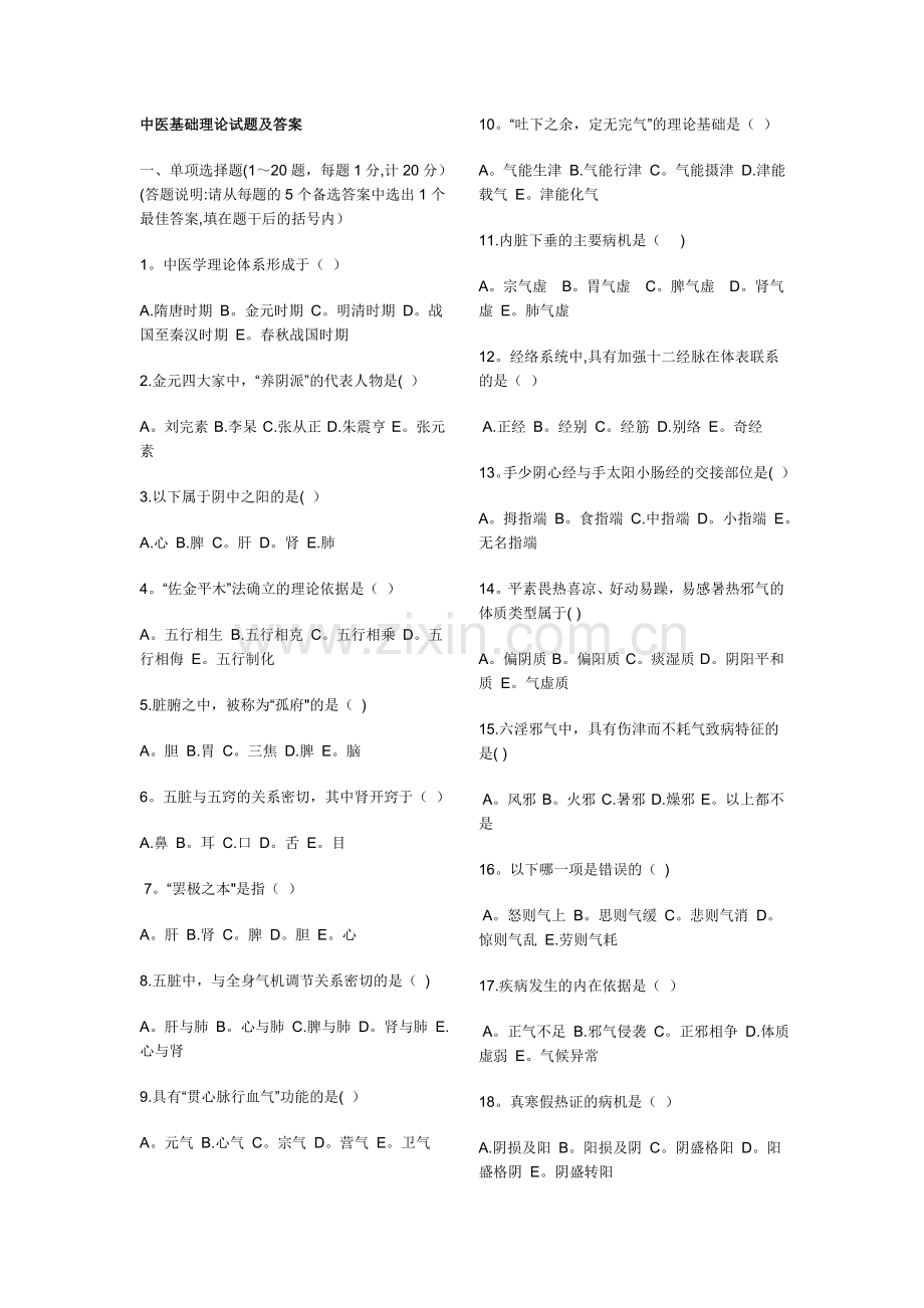 中医基础理论试题及答案(DOC).doc_第1页