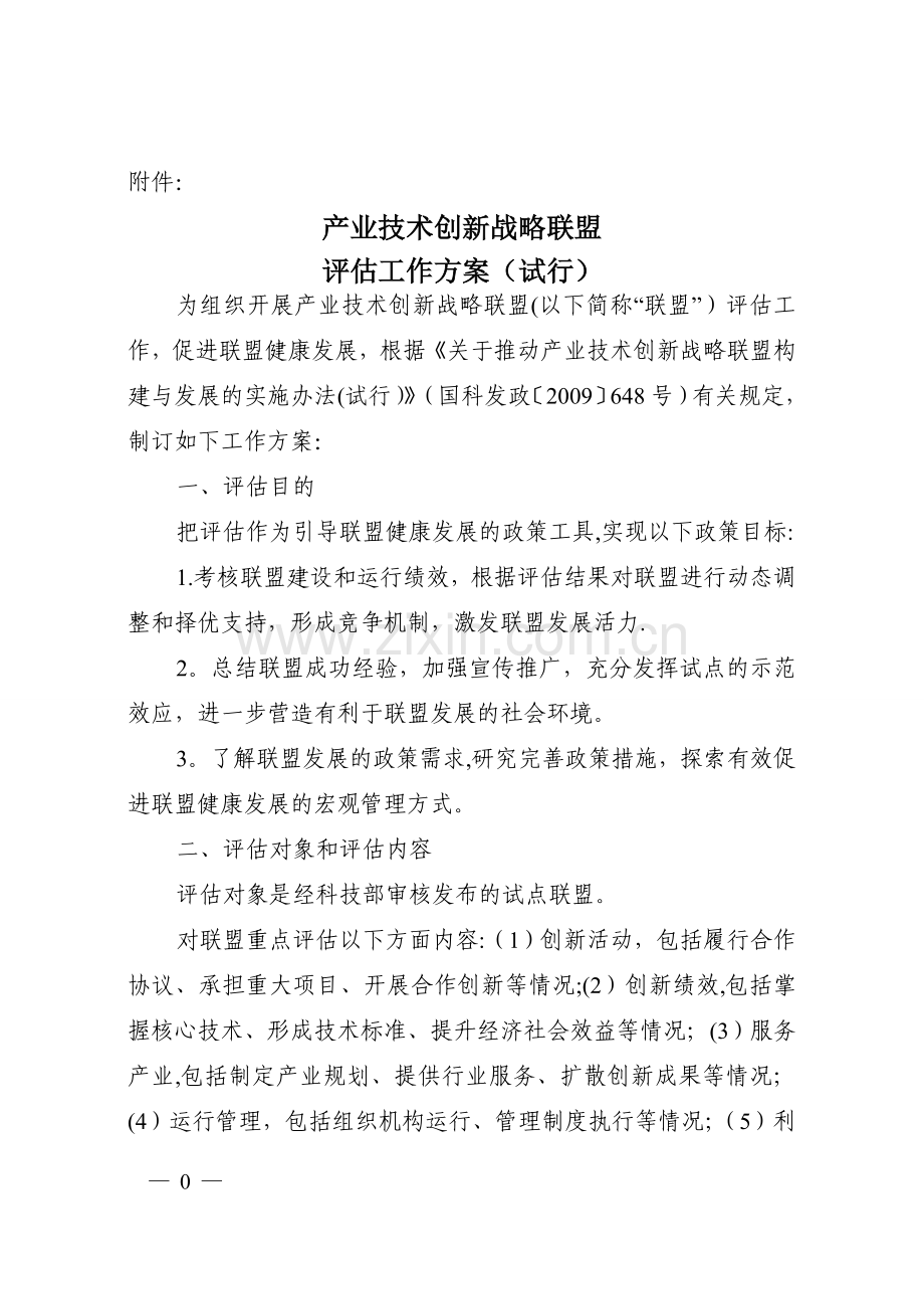 产业技术创新战略联盟评估工作方案(试行).doc_第1页