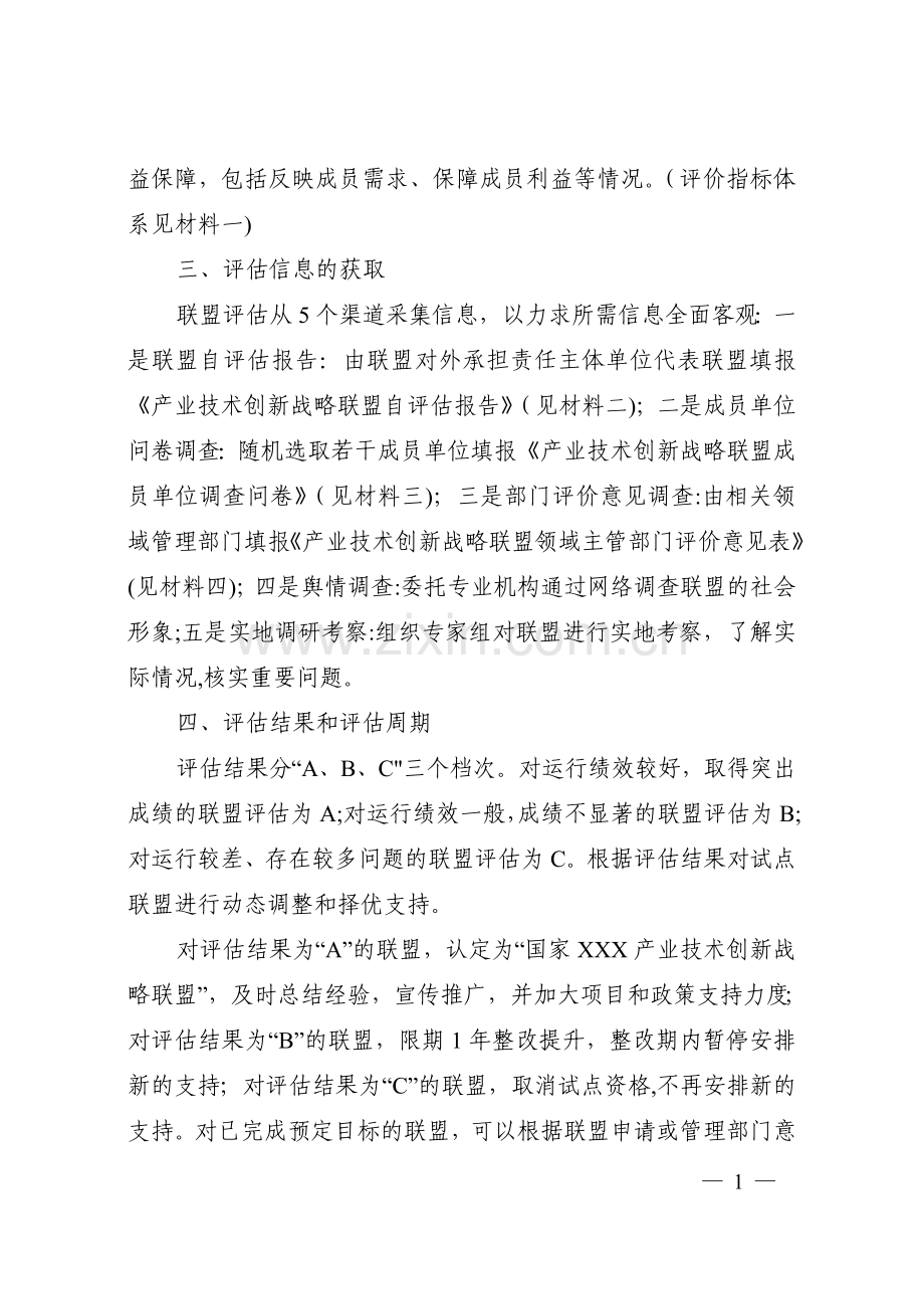 产业技术创新战略联盟评估工作方案(试行).doc_第2页