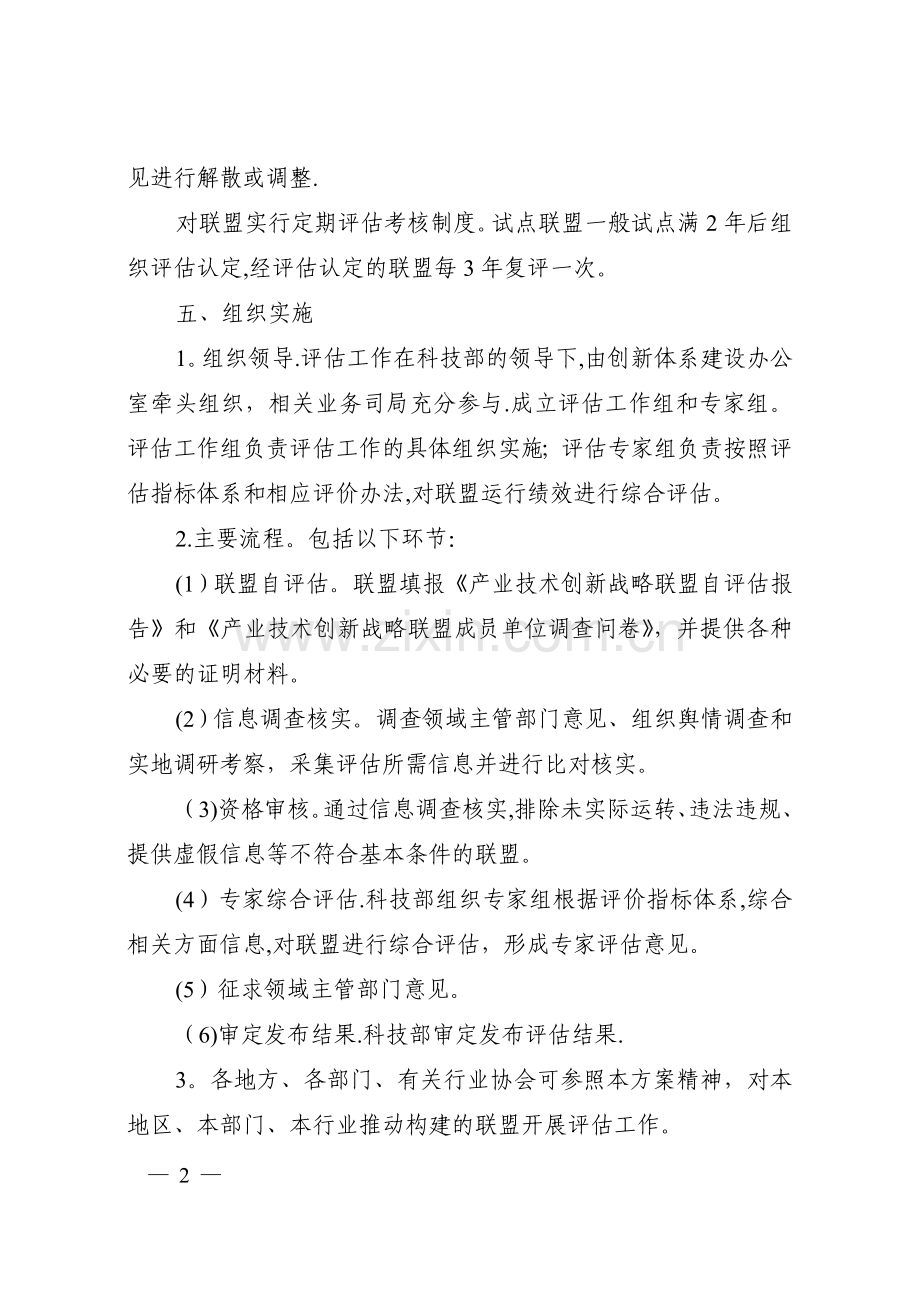 产业技术创新战略联盟评估工作方案(试行).doc_第3页