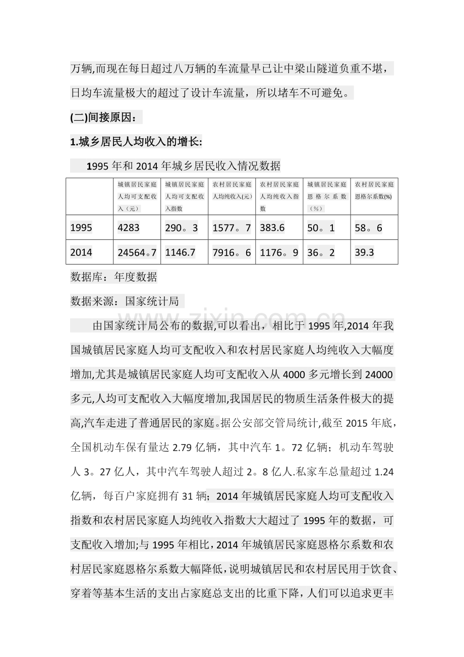 中梁山隧道拥堵问题的社会调查报告.doc_第3页