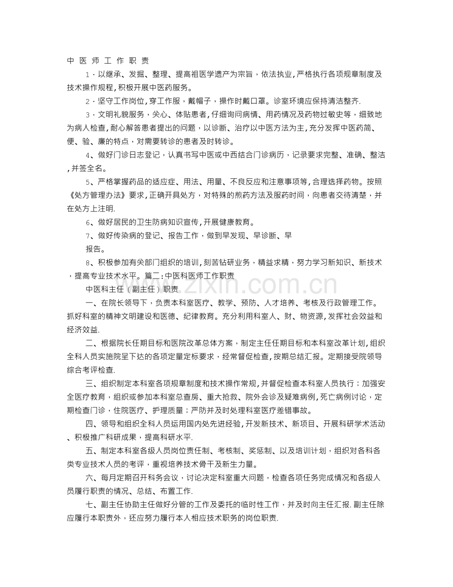 中医师岗位职责.doc_第1页