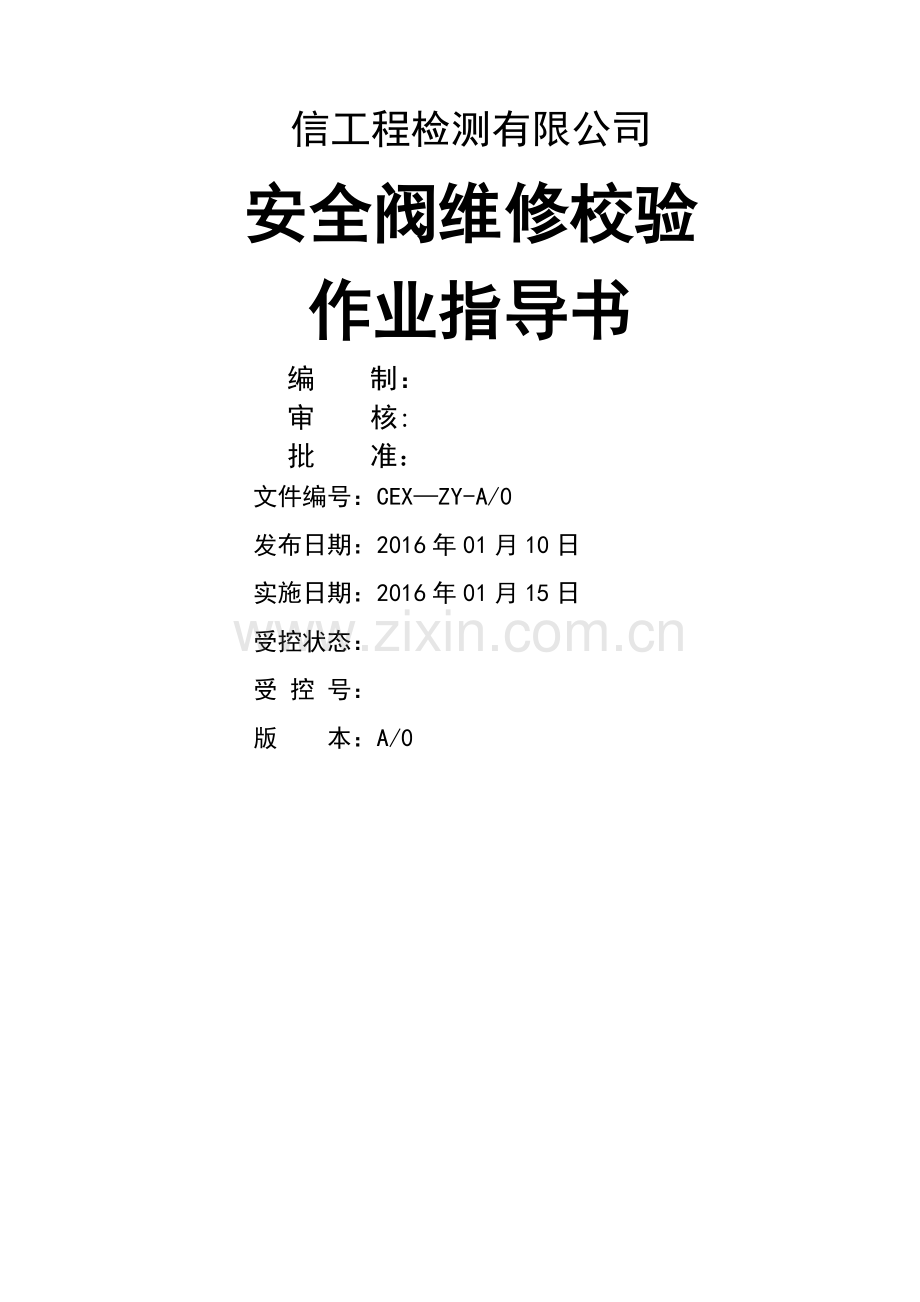 安全阀维修校验作业指导书(全面版).doc_第1页