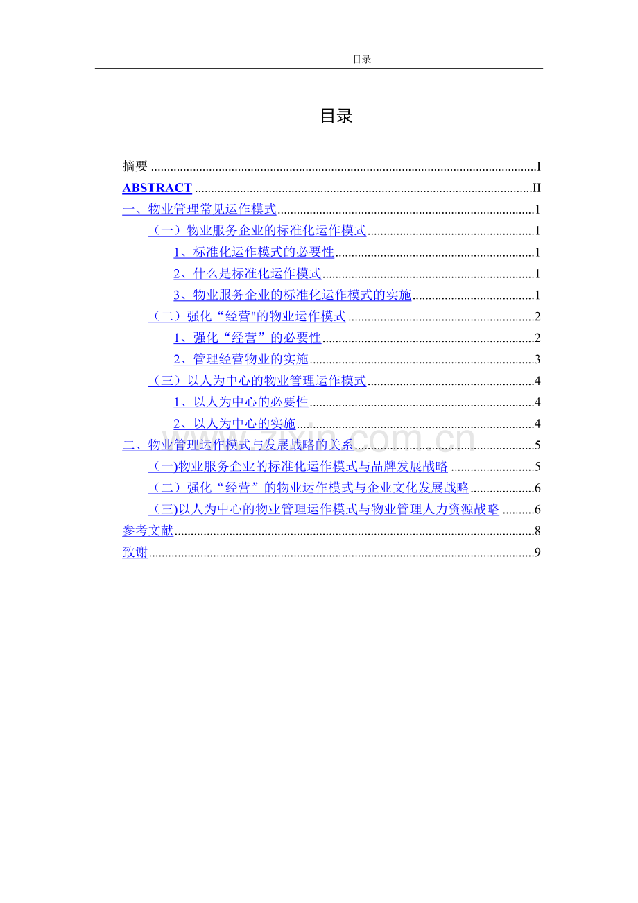 物业管理常见运作模式.doc_第3页