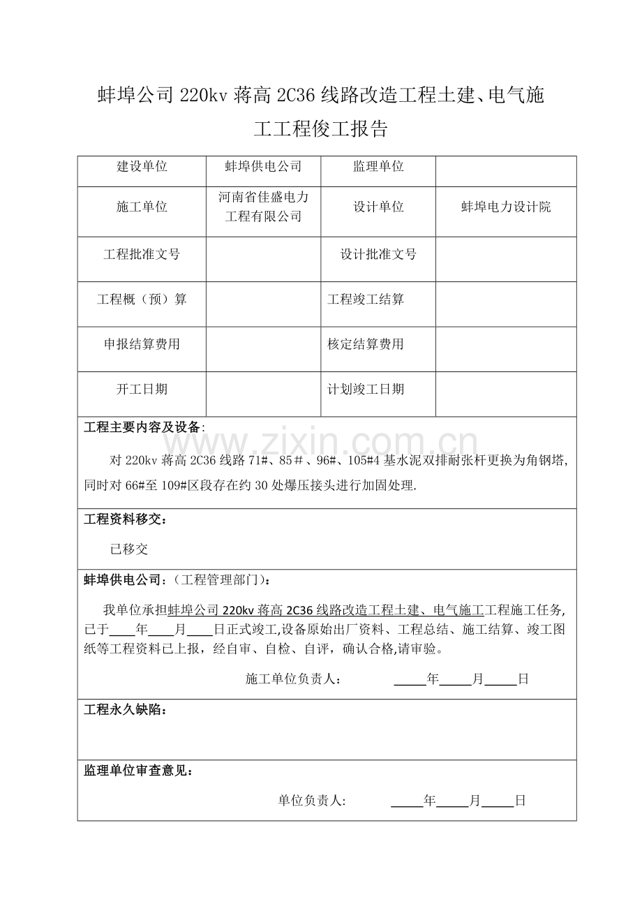 电力工程竣工报告范本.doc_第1页