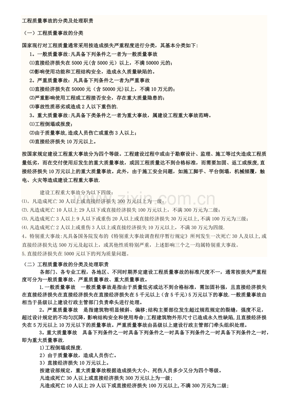 工程质量事故等级分类标准.doc_第1页