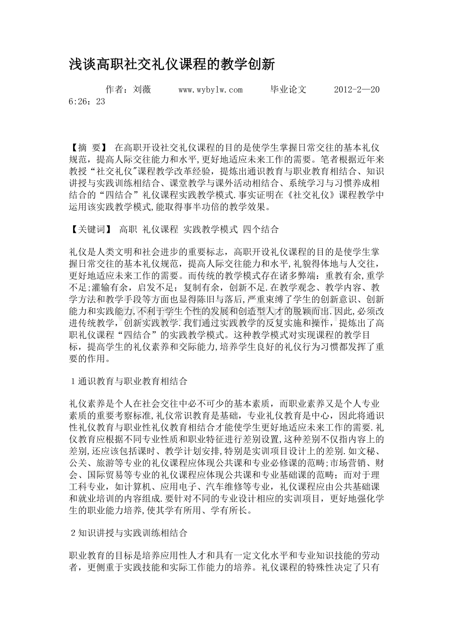 浅谈高职社交礼仪课程的教学创新..doc_第1页