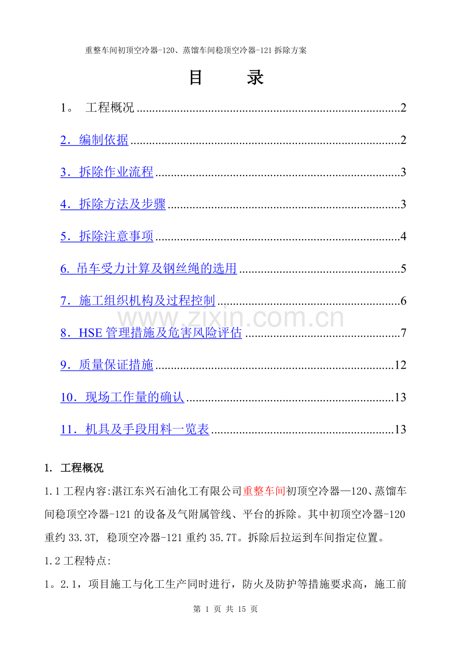 空冷器拆除施工方案.doc_第1页