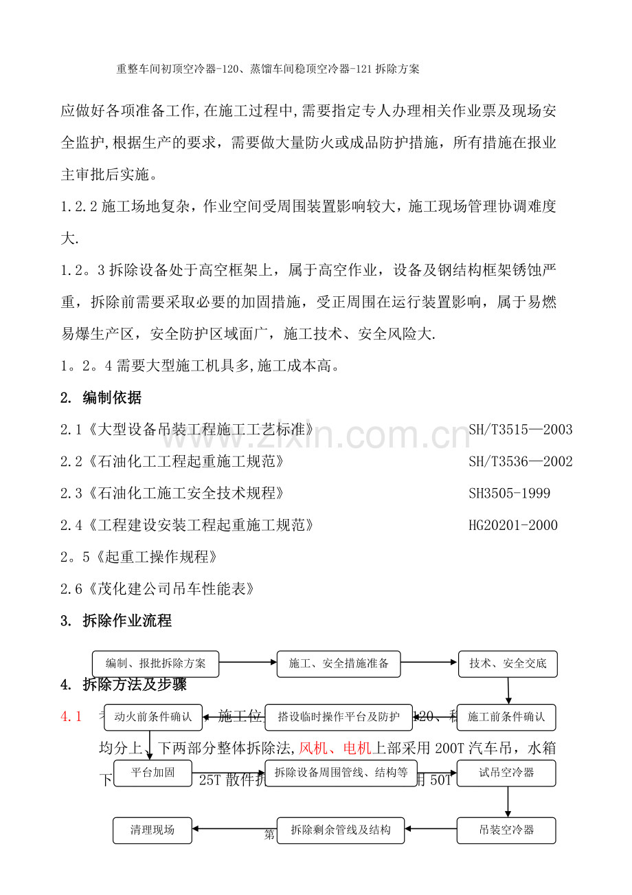 空冷器拆除施工方案.doc_第2页