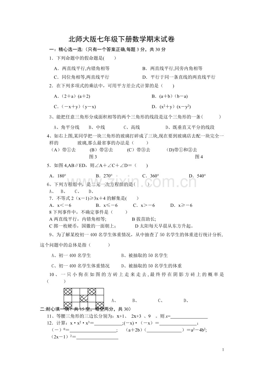 经典七年级下册数学期末试卷北师大版--适合打印[1].doc_第1页