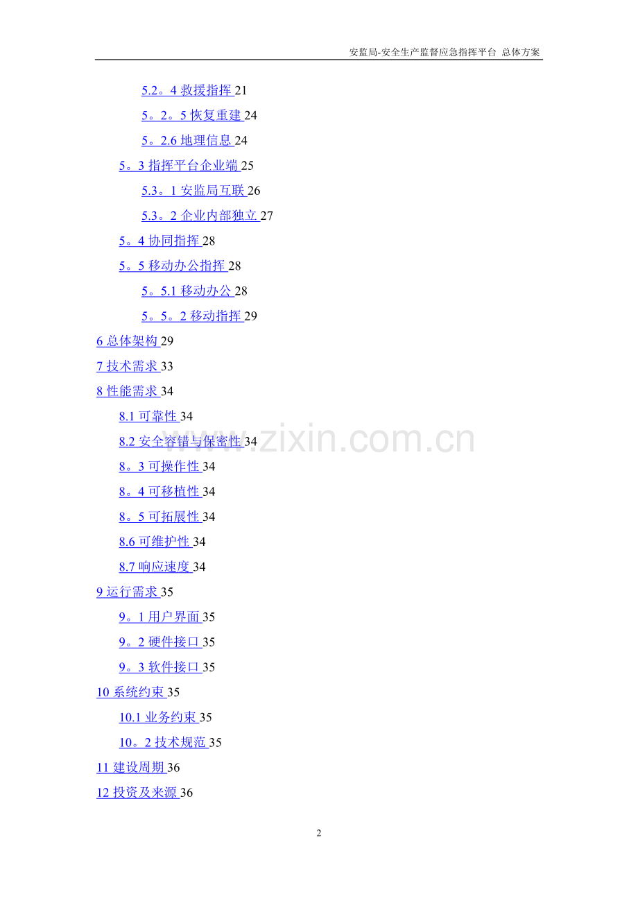 安监局安全生产监督应急指挥平台设计方案.doc_第2页