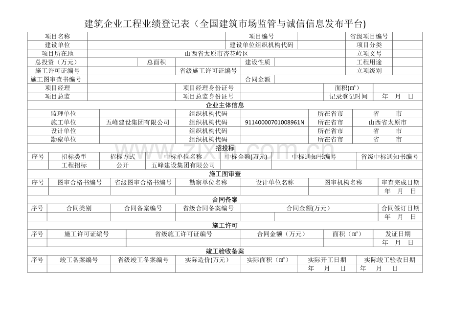 建筑施工企业业绩登记表.doc_第1页