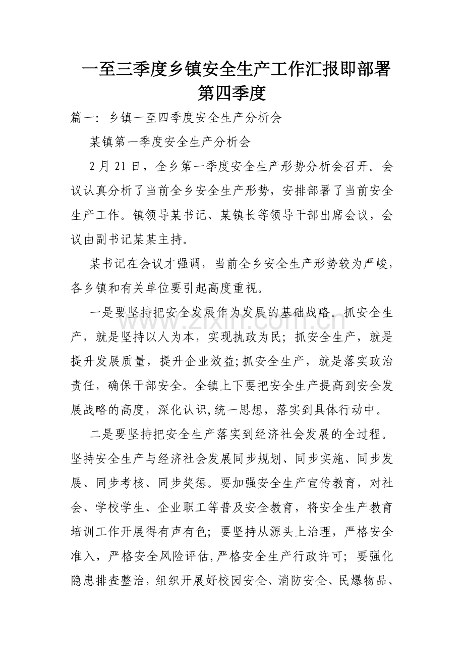 一至三季度乡镇安全生产工作汇报即部署第四季度.doc_第1页