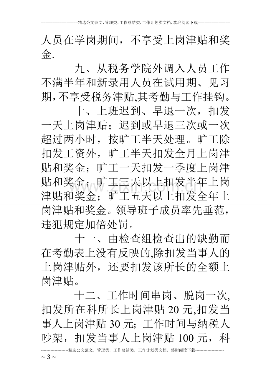 且末县地方税务局奖惩办法.doc_第3页