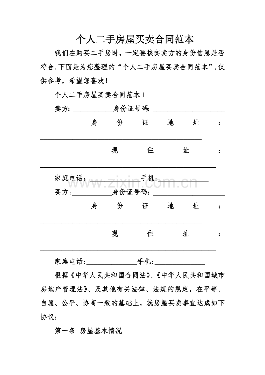 个人二手房屋买卖合同范本.doc_第1页