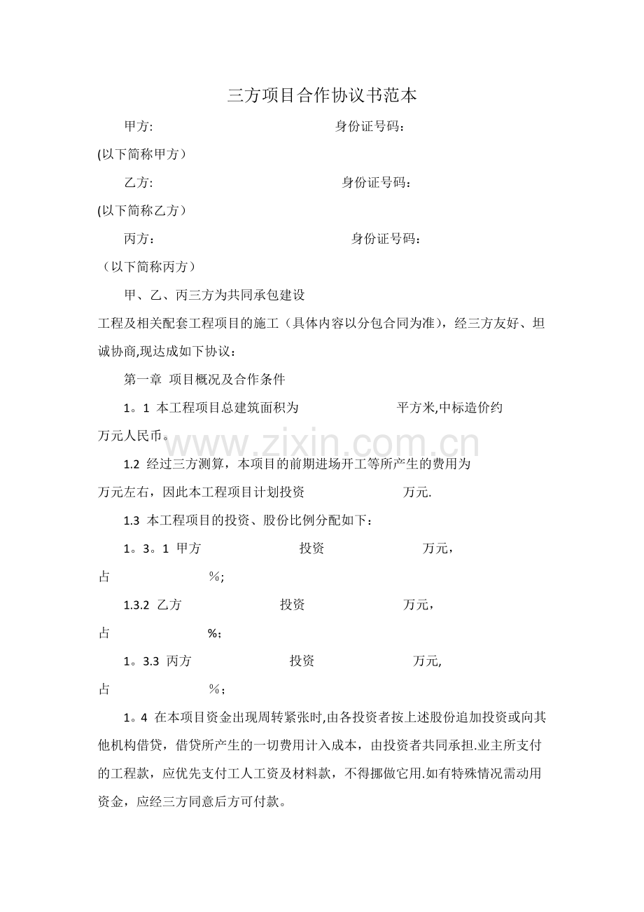 三方项目合作协议书范本.docx_第1页