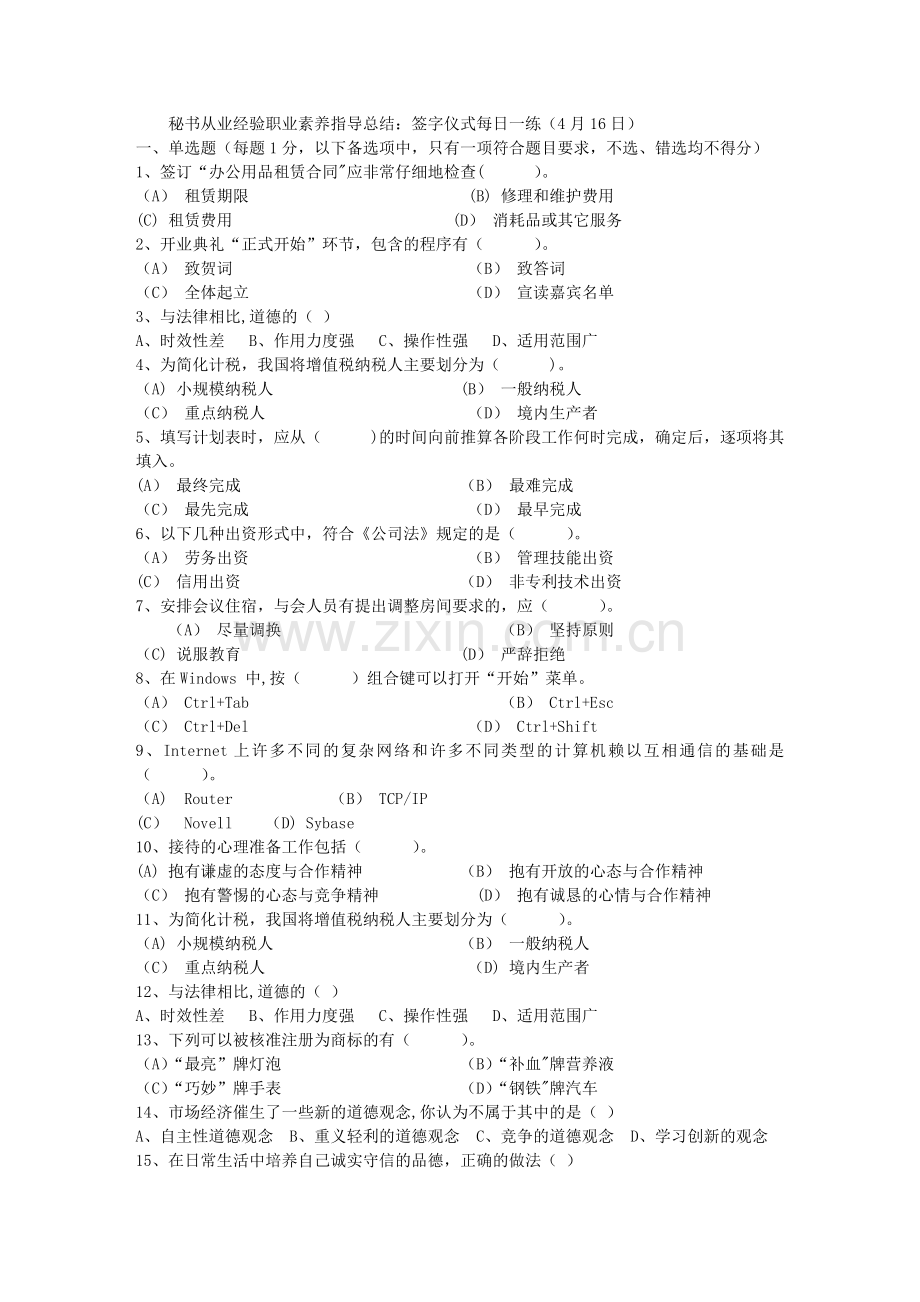 秘书从业经验职业素养指导总结：签字仪式每日一练(4月16日).doc_第1页