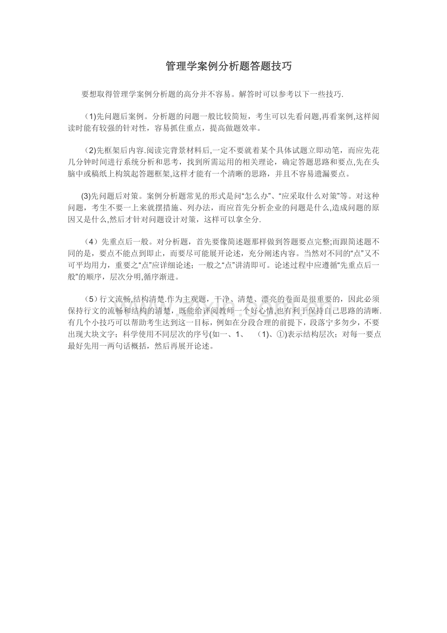 管理学案例分析题答题技巧.doc_第1页