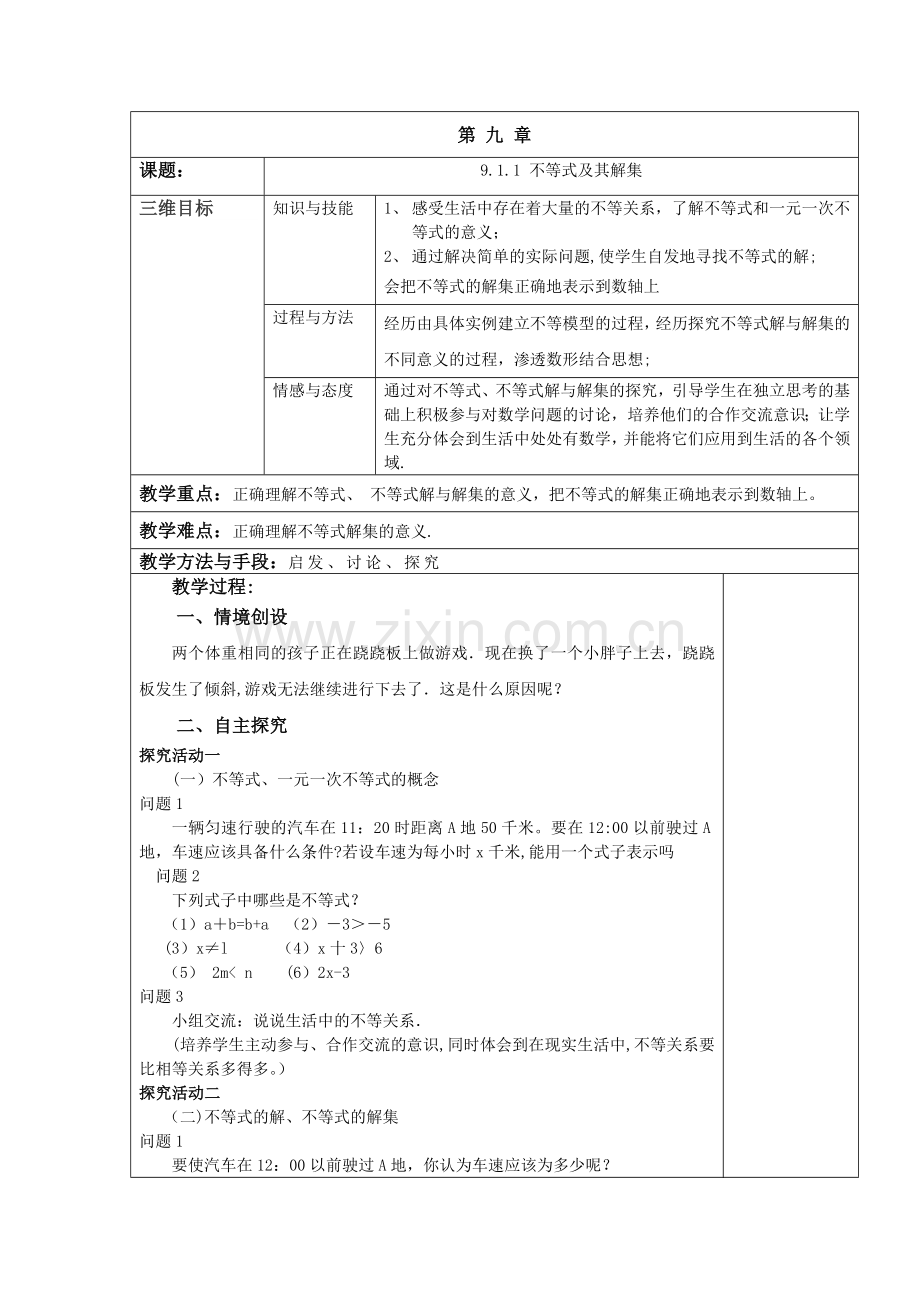 第九章不等式与不等式组-全章教案-新人教版.doc_第1页