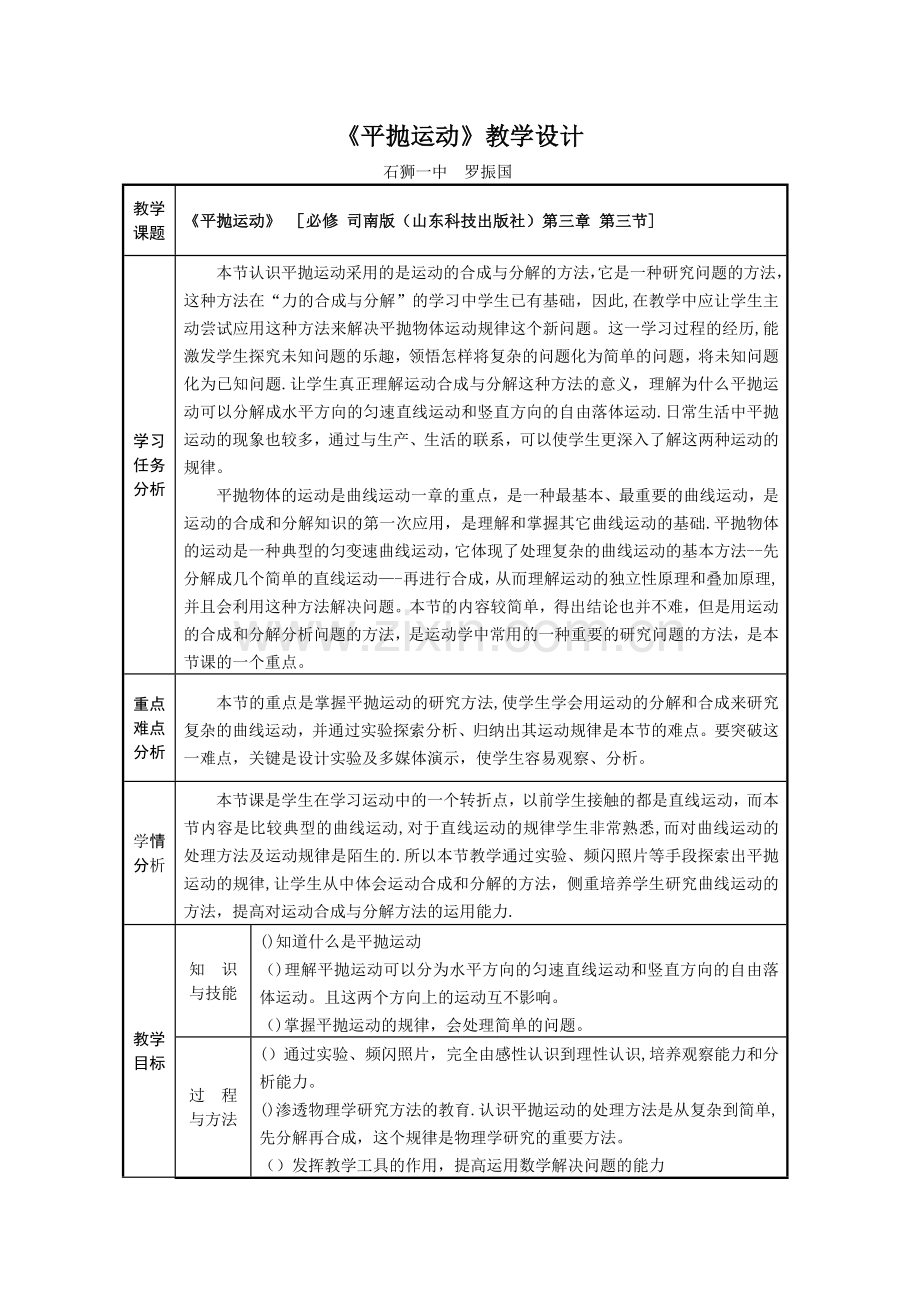 平抛运动教学设计-人教课标版(优秀教案).doc_第1页