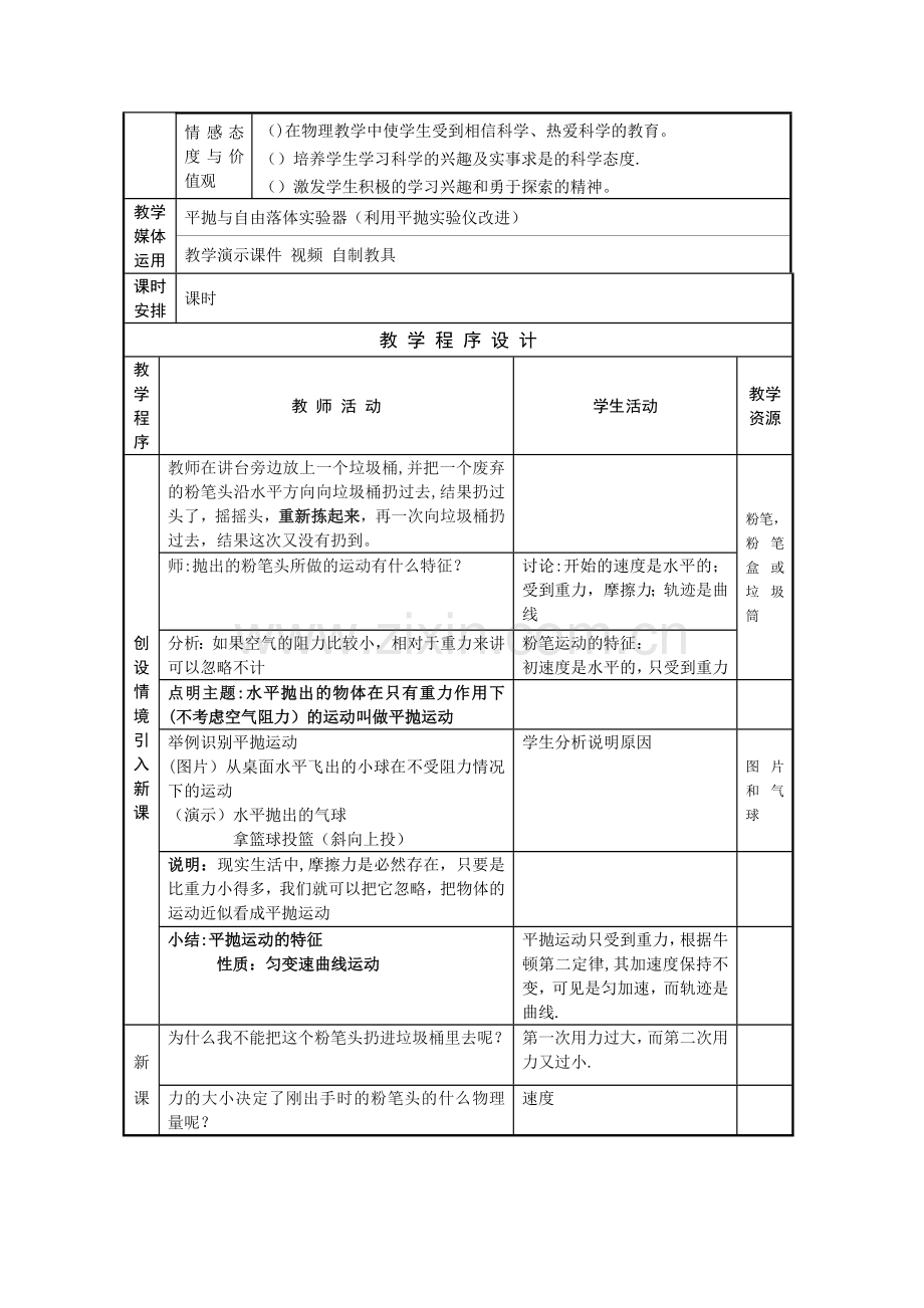 平抛运动教学设计-人教课标版(优秀教案).doc_第2页