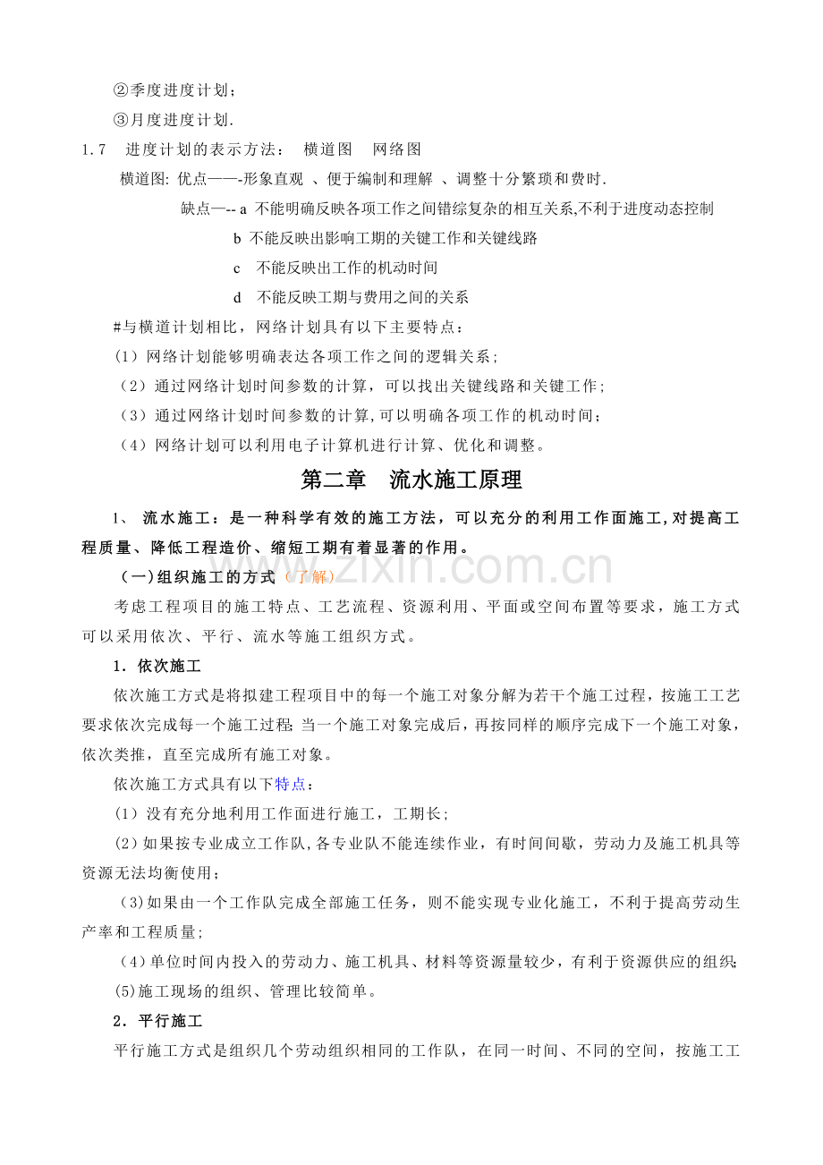 注册监理工程师高分通过之进度控制.doc_第3页