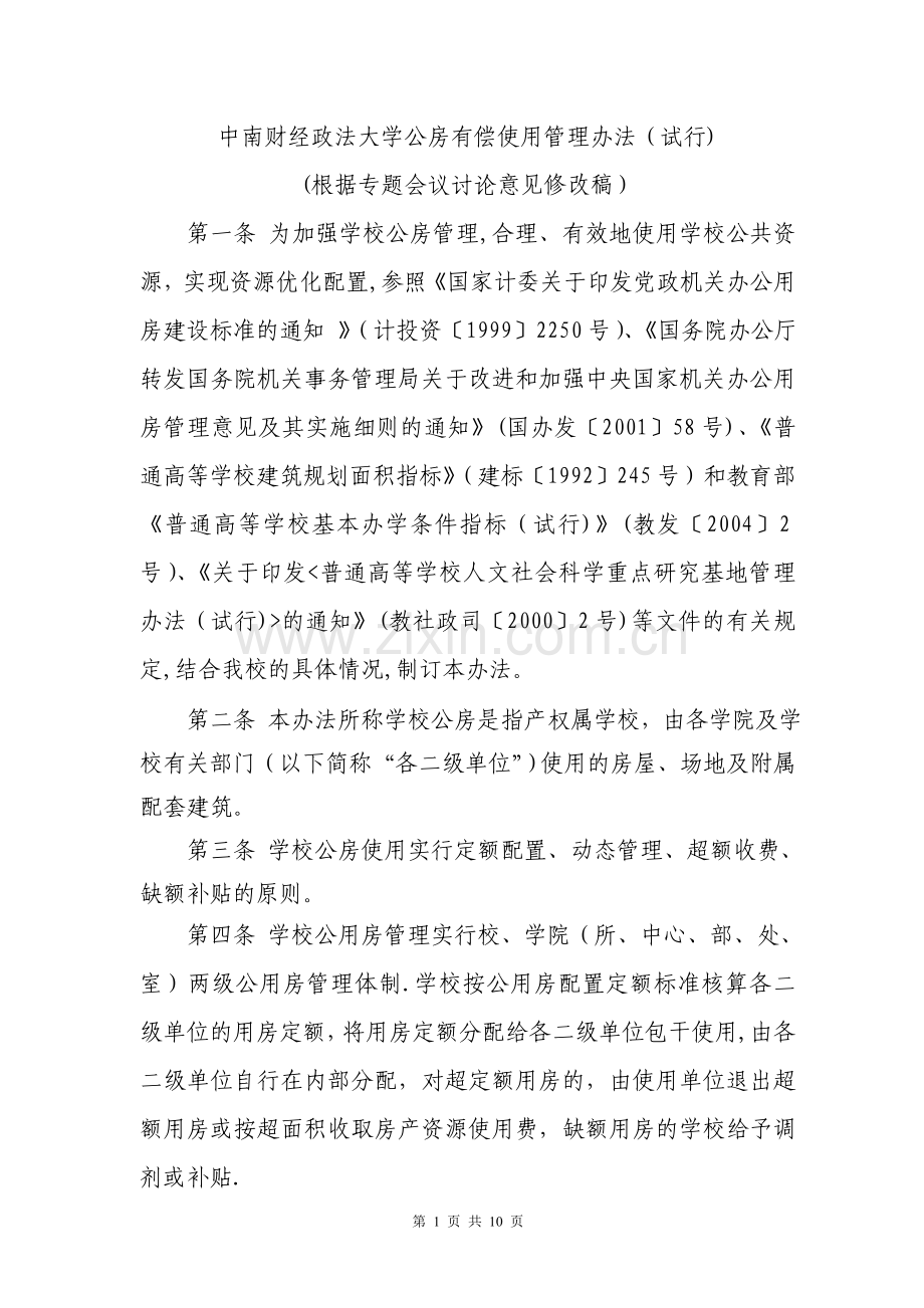 中南财经政法大学公房有偿使用管理办法(试行).doc_第1页