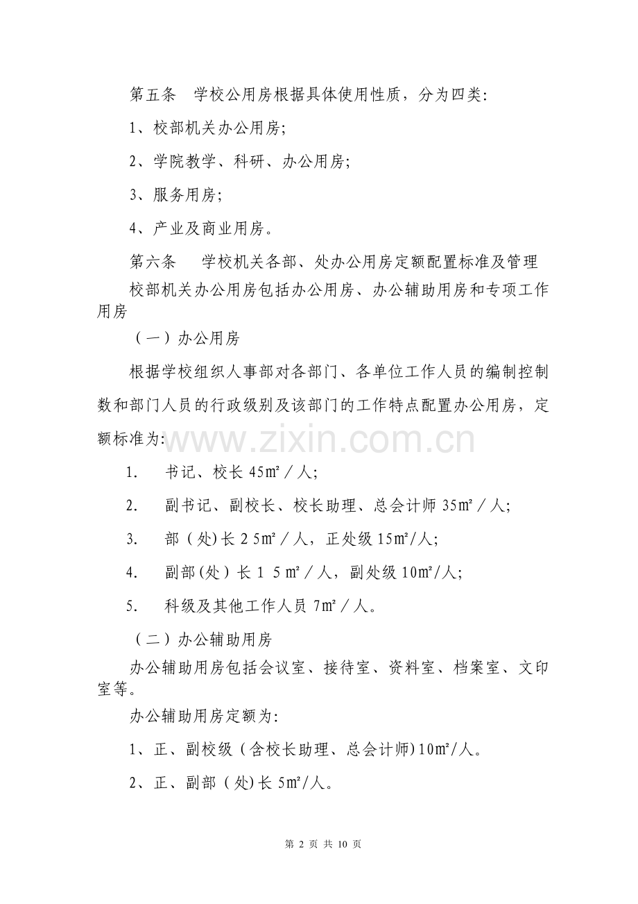 中南财经政法大学公房有偿使用管理办法(试行).doc_第2页