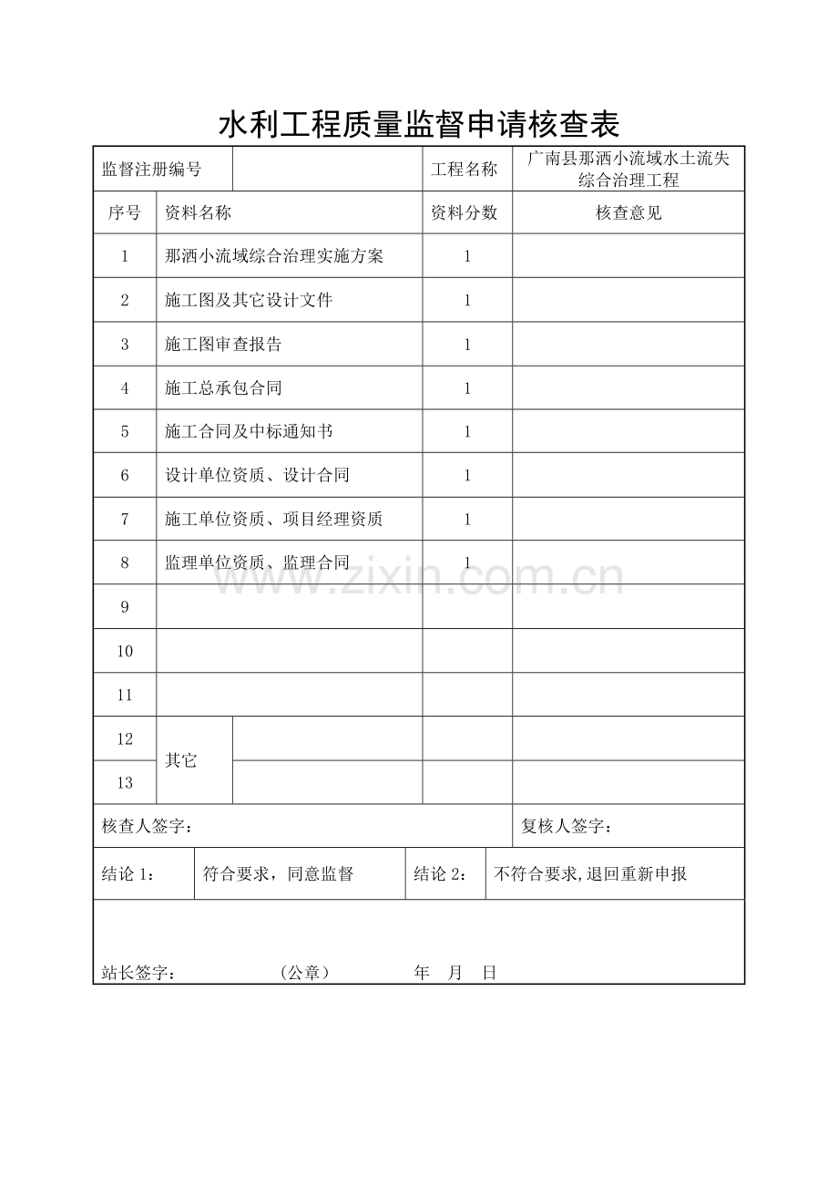 水利工程质量监督申请表.doc_第2页