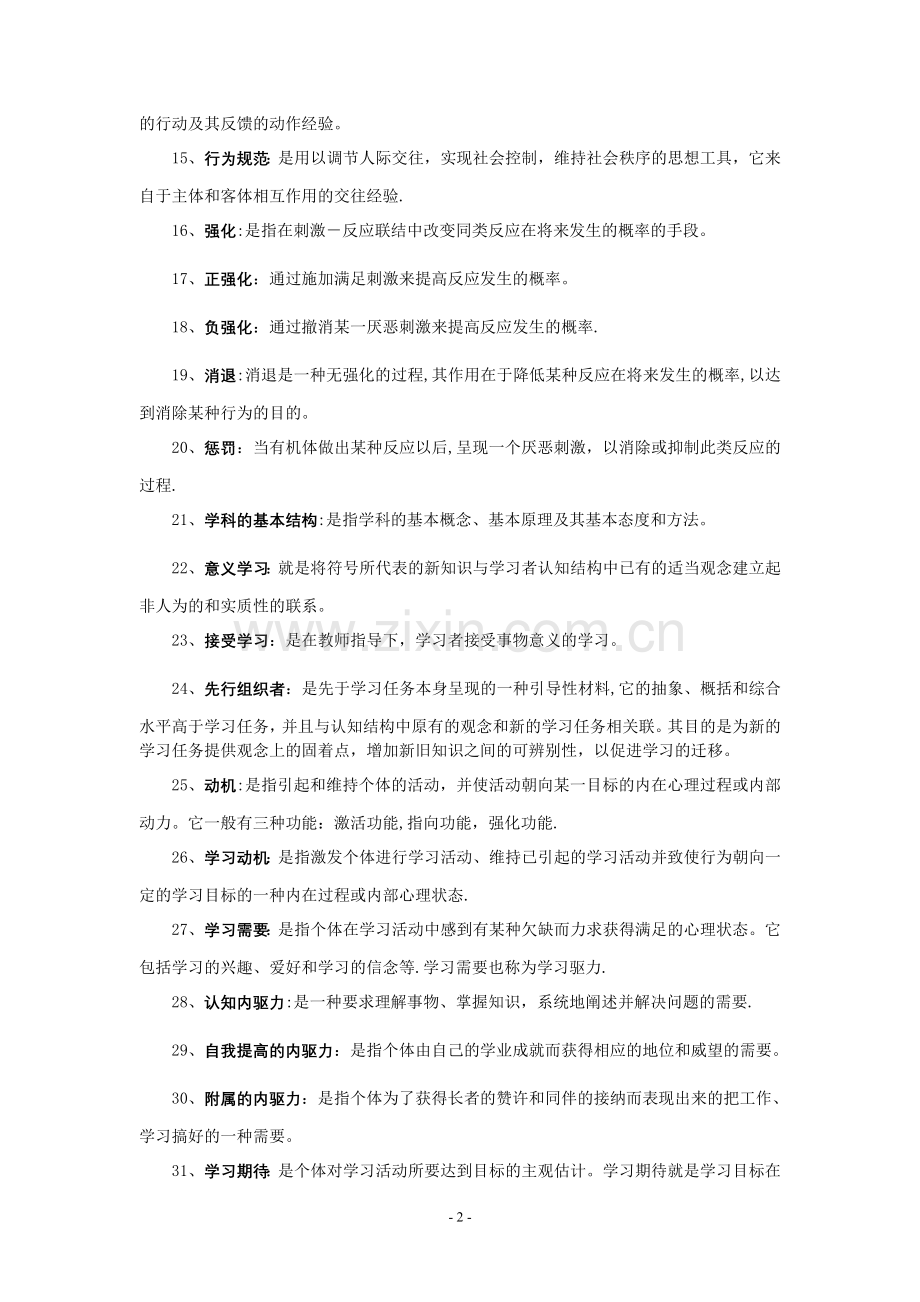 中学教育心理学名词解释荟萃.doc_第2页