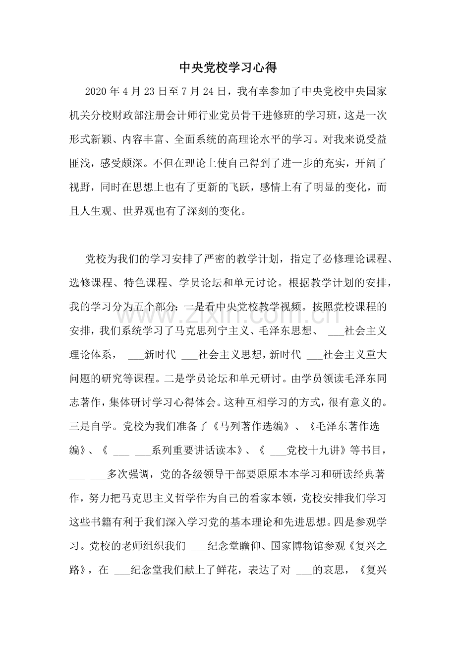 中央党校学习心得.doc_第1页