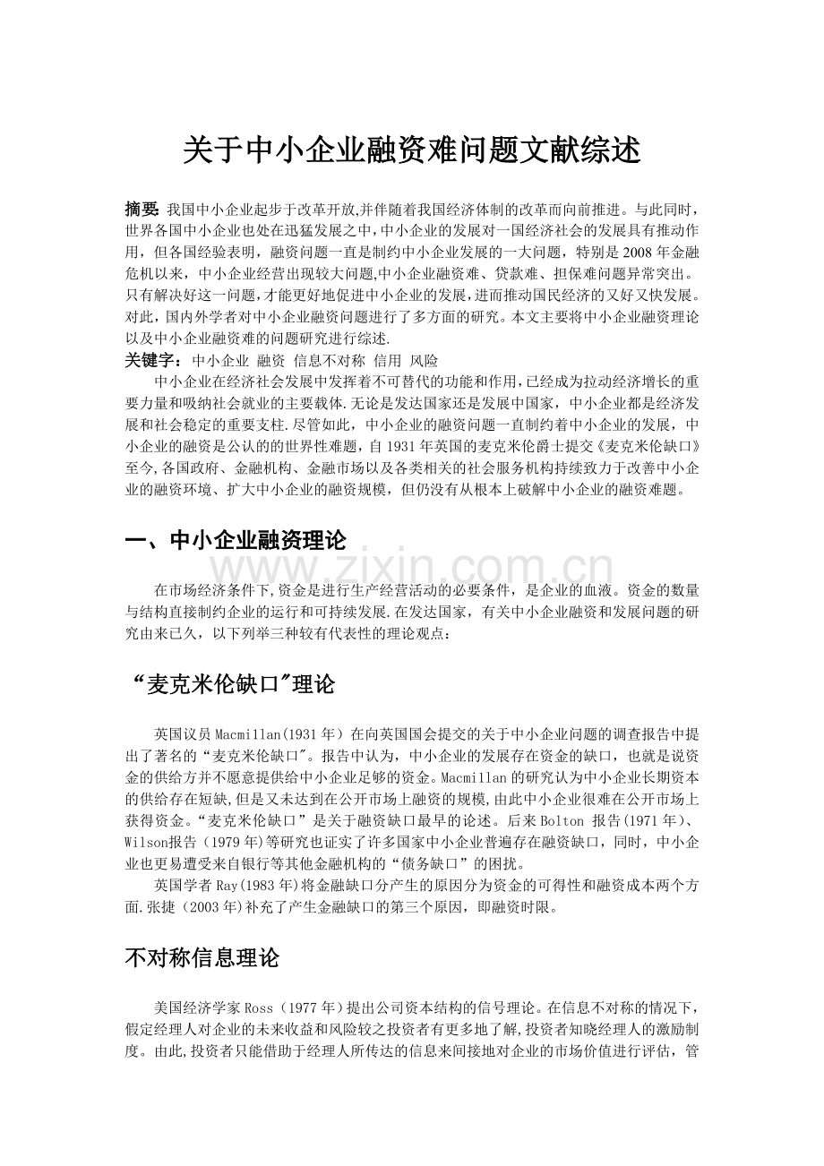 中小企业融资难文献综述.doc_第1页