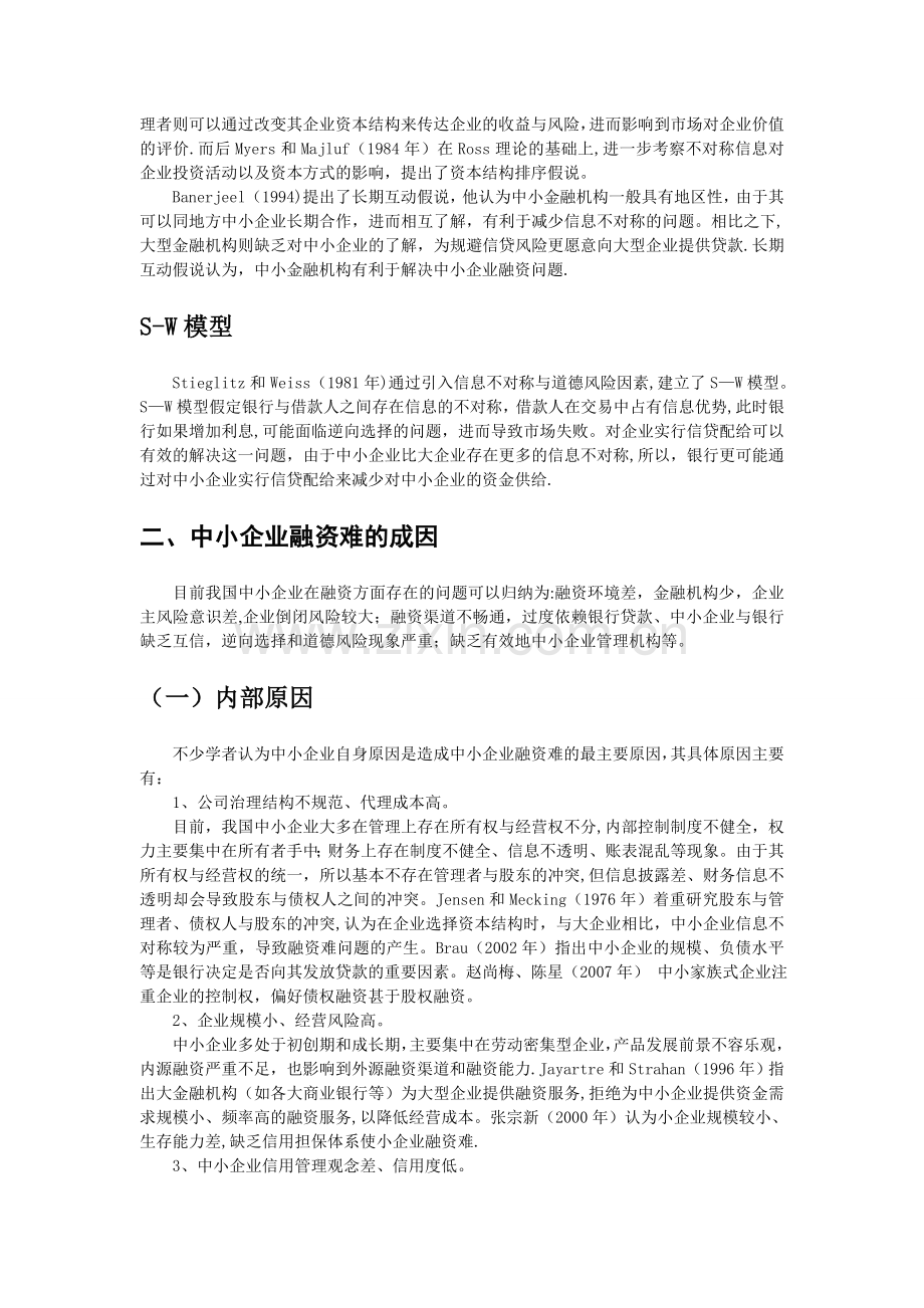 中小企业融资难文献综述.doc_第2页